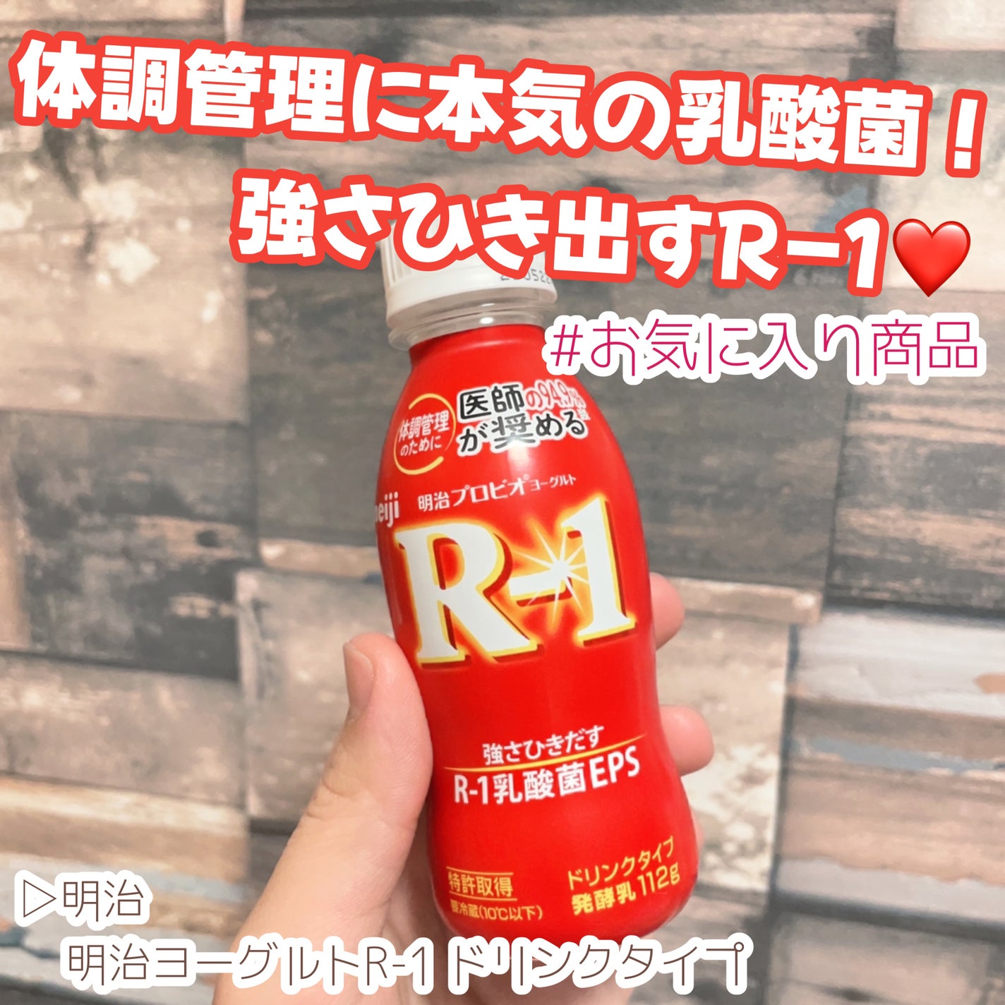 明治ヨーグルトR-1 ドリンクタイプ/明治/飲むヨーグルトを使ったクチコミ(1枚目)
