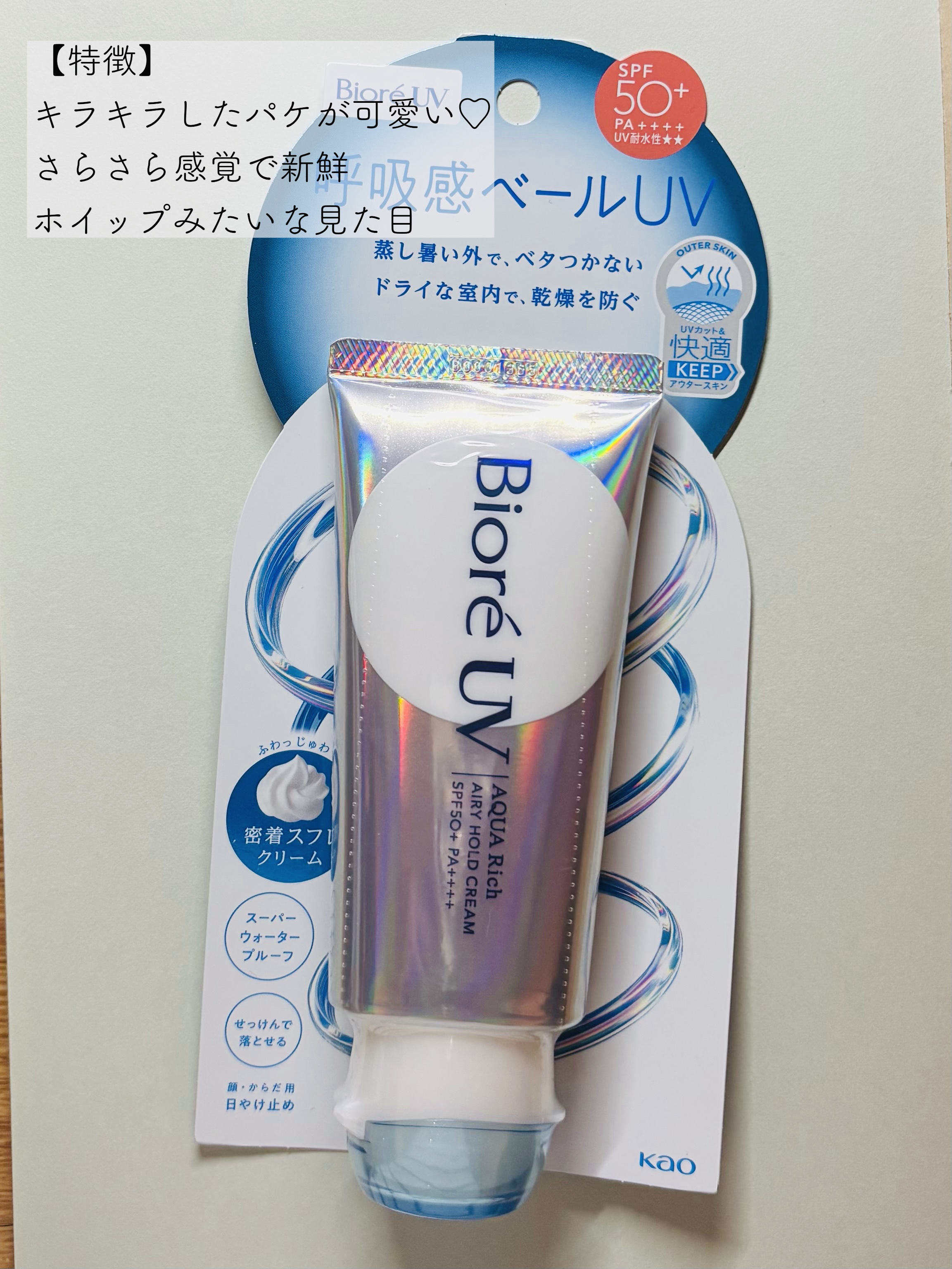 ビオレ アクアリッチ エアリーホールドクリーム（呼吸感ベールUV）のクチコミ「新感覚！スフレのような日焼け止め😽


────────────


ビオレ 

アクアリッチ.....」（2枚目）