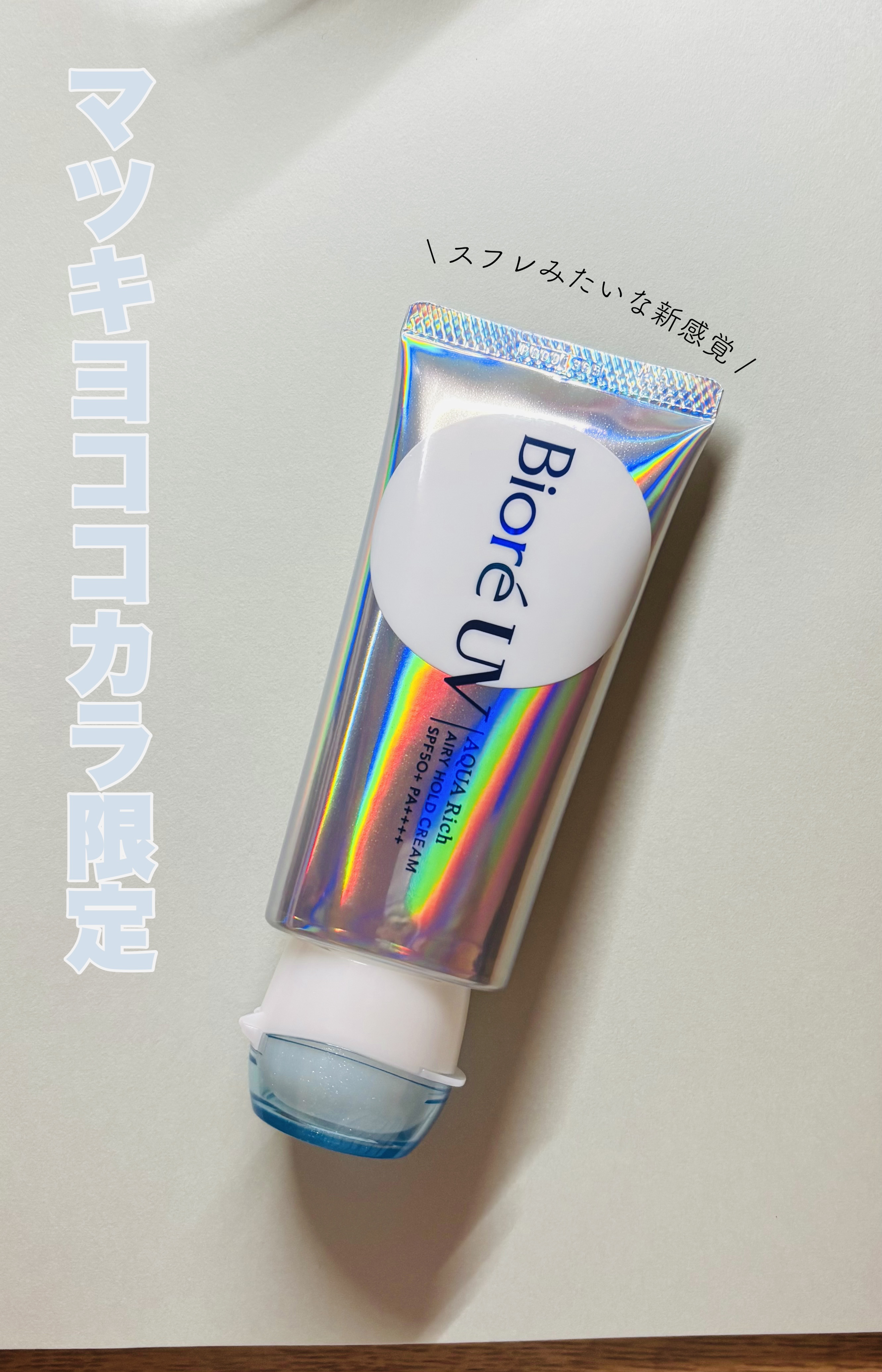 ビオレ アクアリッチ エアリーホールドクリーム（呼吸感ベールUV）のクチコミ「新感覚！スフレのような日焼け止め😽


────────────


ビオレ 

アクアリッチ.....」（1枚目）