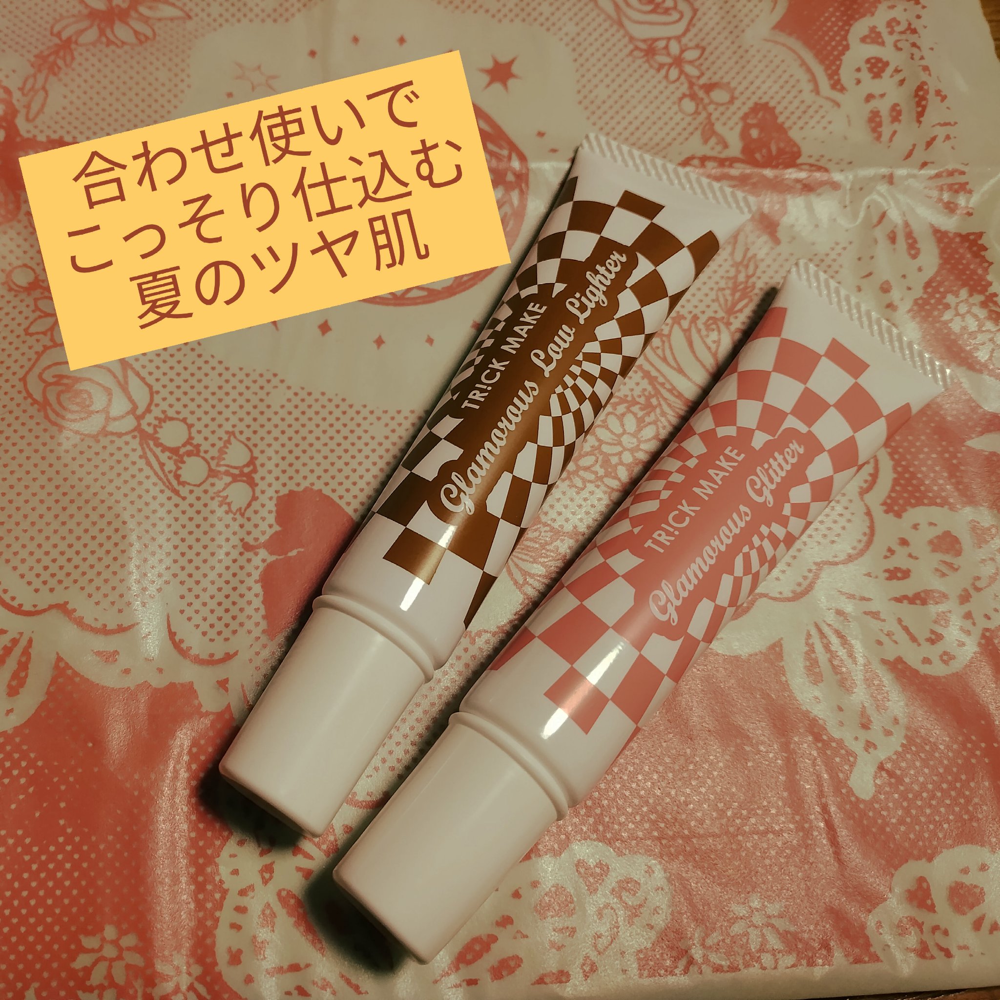 トリックメイク グラマラスグリッター&ローライダー/エルシーラブコスメ/ボディクリームを使ったクチコミ（1枚目）