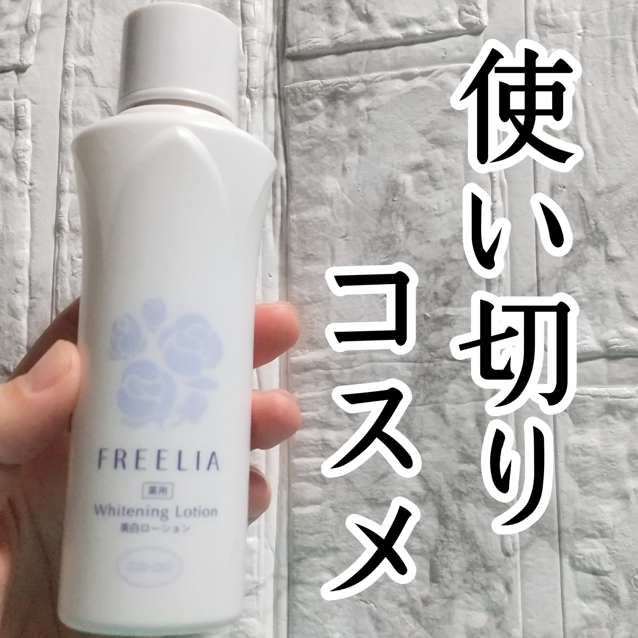 フリーリア 薬用美白ローションE/コープ/化粧水を使ったクチコミ（1枚目）