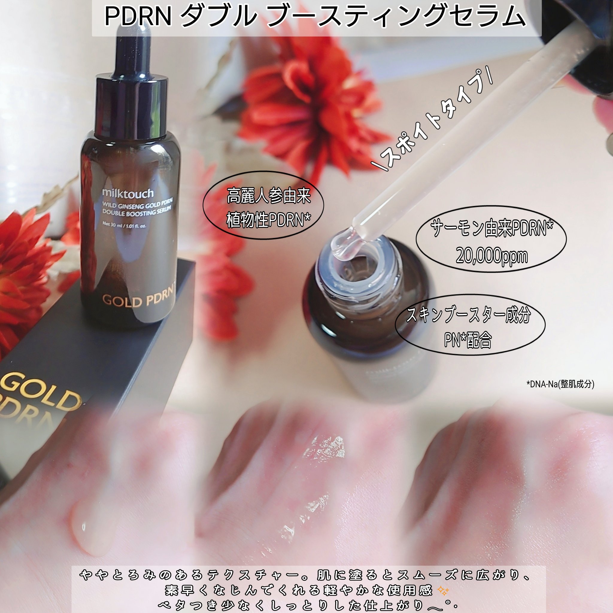 PDRN ダブルブースティングセラム /Milk Touch/美容液を使ったクチコミ（2枚目）
