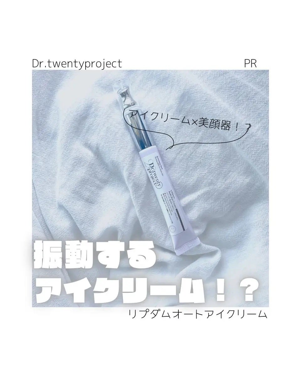 リプダム オートアイクリーム/Dr.Twenty Project/アイケア・アイクリームを使ったクチコミ(1枚目)
