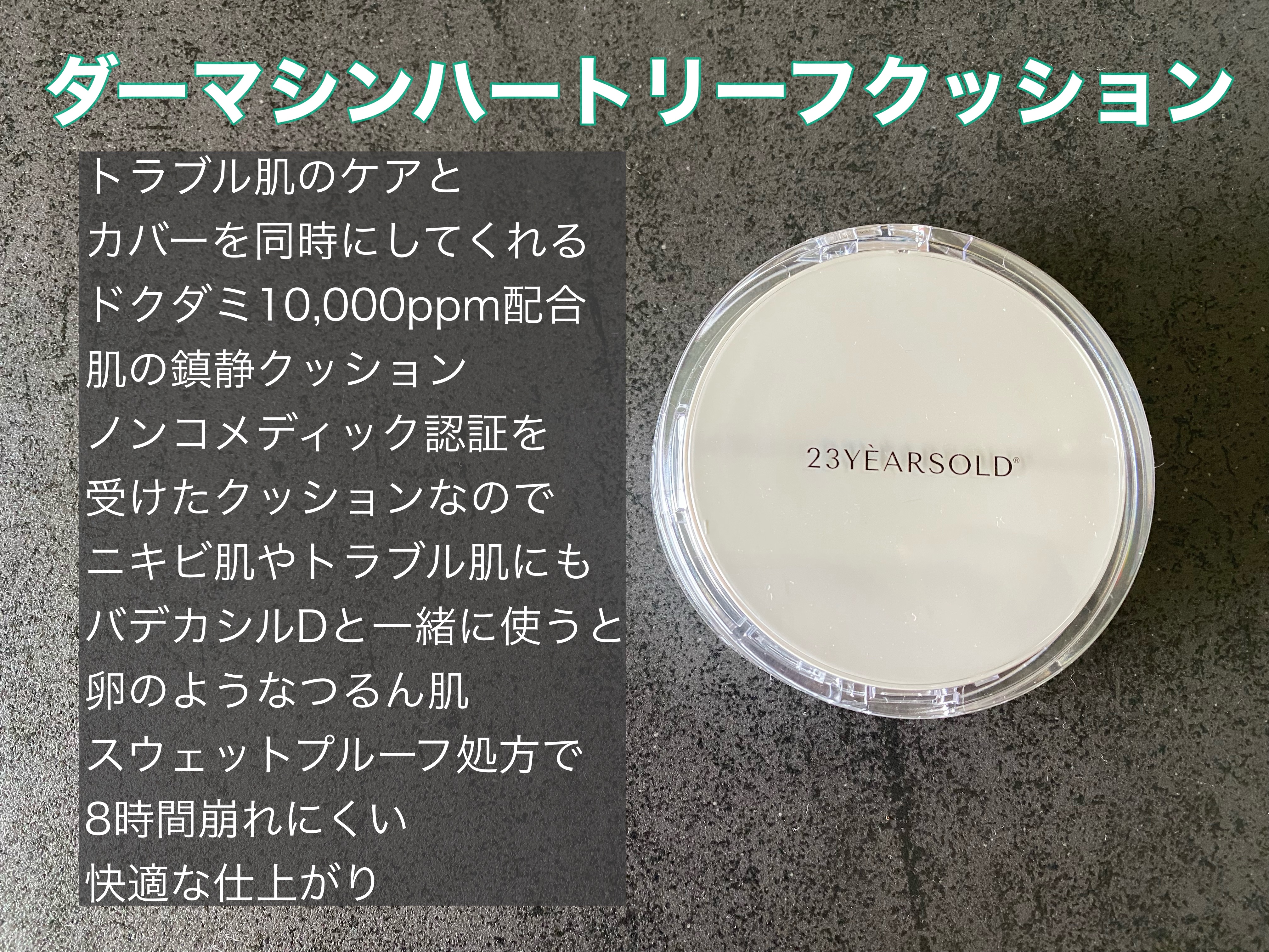 ハートリーフシーンカバークッション/23years old/クッションファンデーションを使ったクチコミ（2枚目）