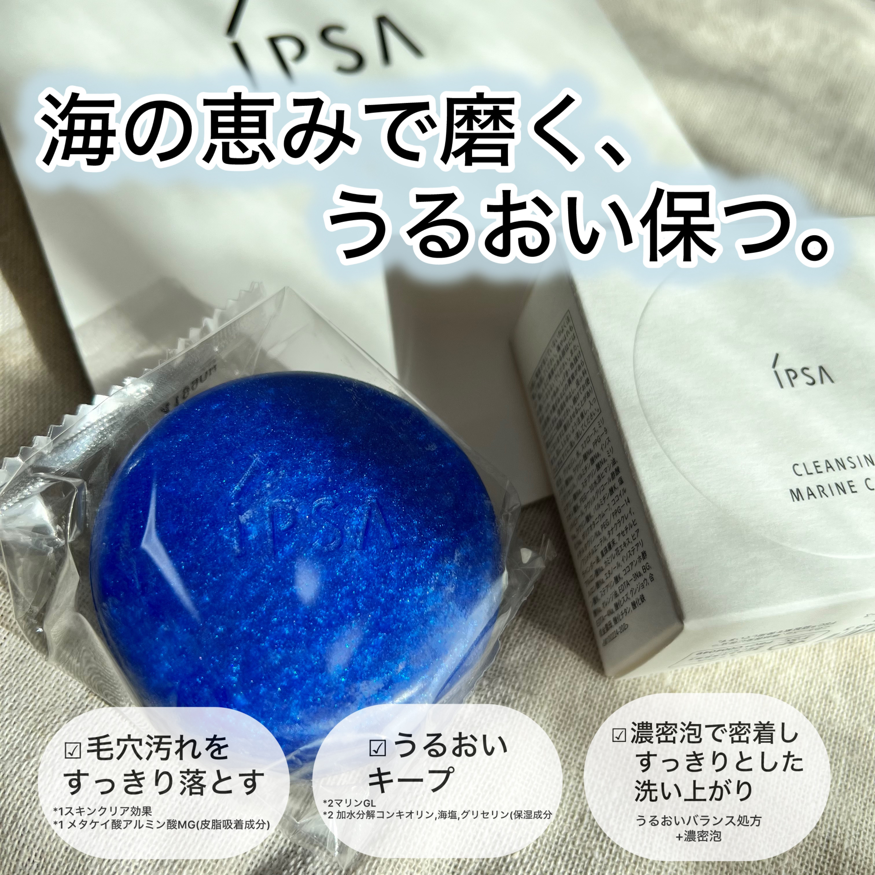 クレンジング マリンケイクe/IPSA/洗顔石鹸を使ったクチコミ（2枚目）