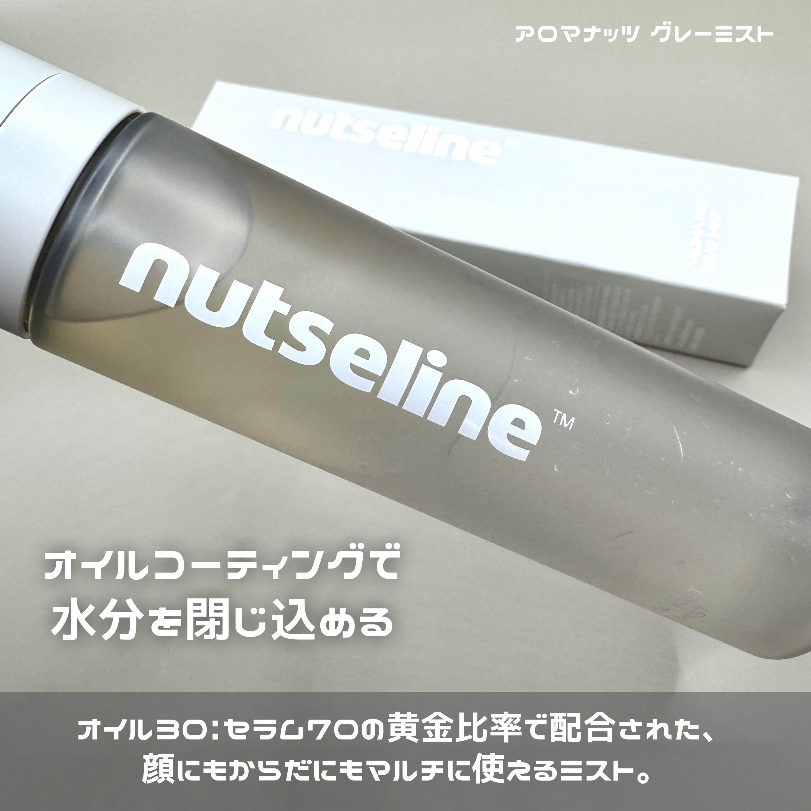 ナッセリングレイオイルミスト/nutseline/ボディオイルを使ったクチコミ（2枚目）