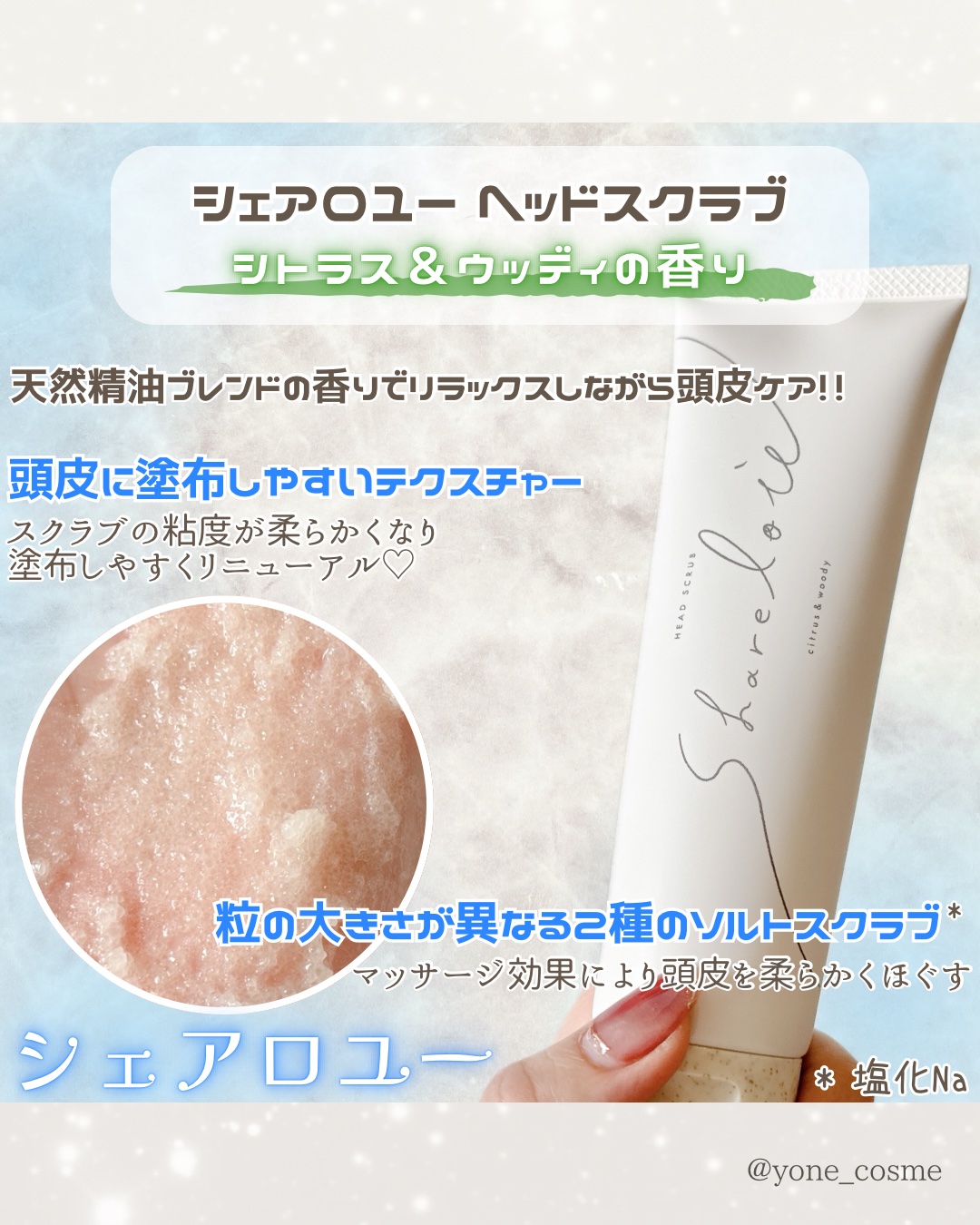 シェアロユー ヘッドスクラブ シトラス&ウッディの香り 200g/shareloù/ヘッドスクラブを使ったクチコミ（2枚目）