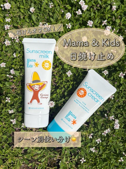ママ&キッズ サンスクリーンミルク/ナチュラルサイエンス/日焼け止め・UVケアを使ったクチコミ(1枚目)