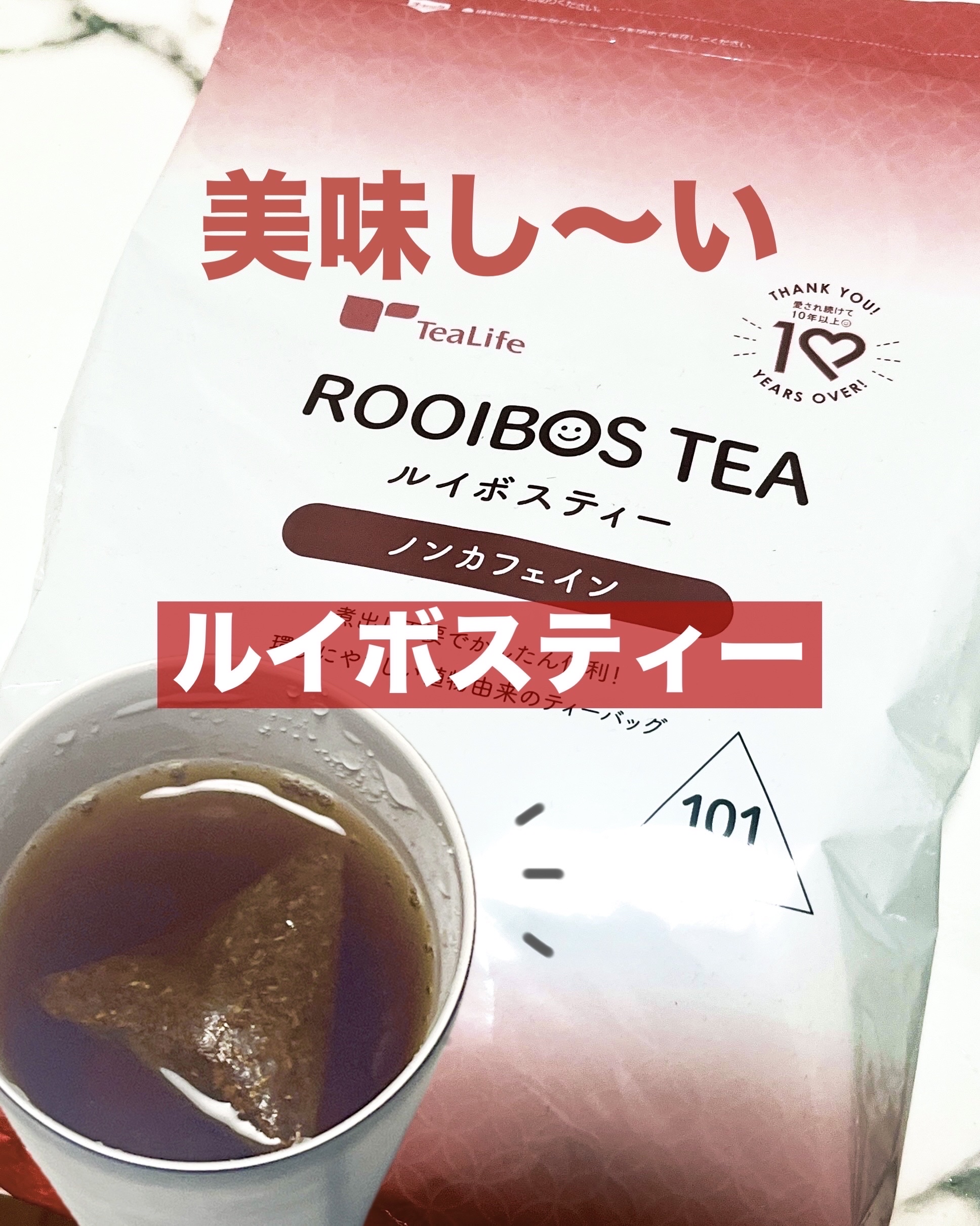 ルイボスティー/ティーライフ/美容ドリンクを使ったクチコミ（1枚目）