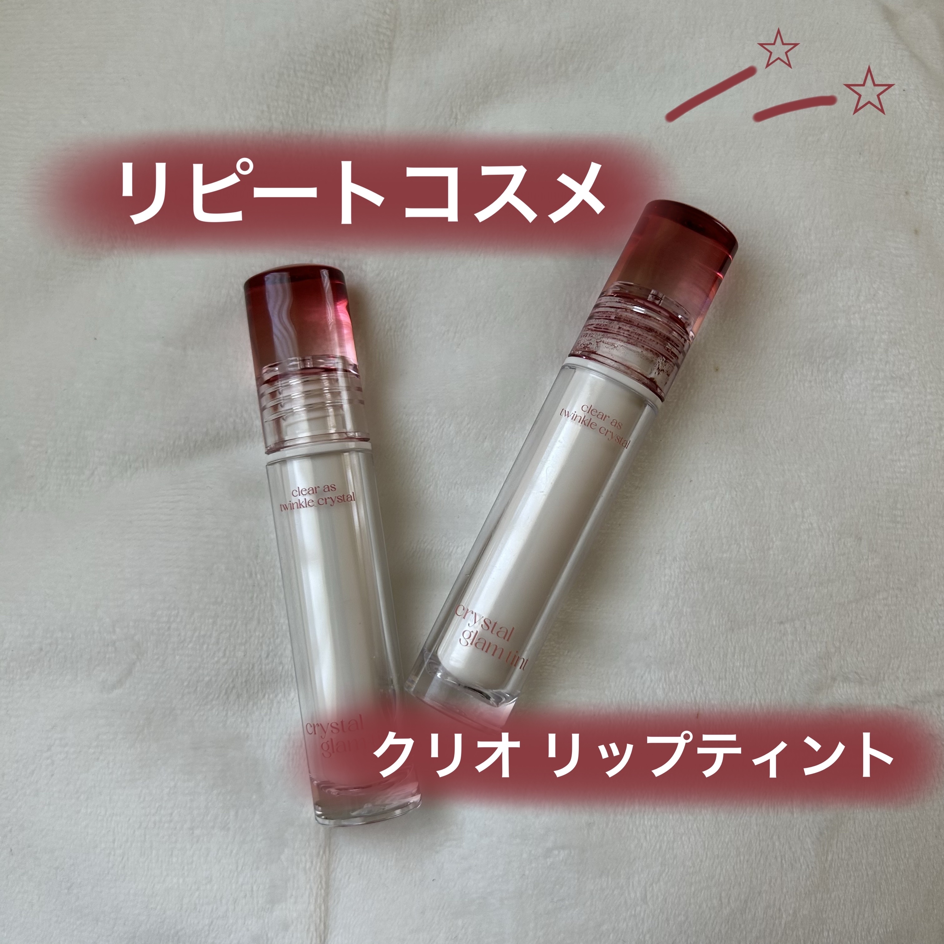 クリスタル グラム ティント 06 デイリーモーブ(DAILY MAUVE)/CLIO/リップティントを使ったクチコミ（1枚目）