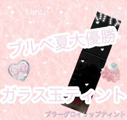 ブラーグロイリップティント/Dinto/リップティントを使ったクチコミ(1枚目)