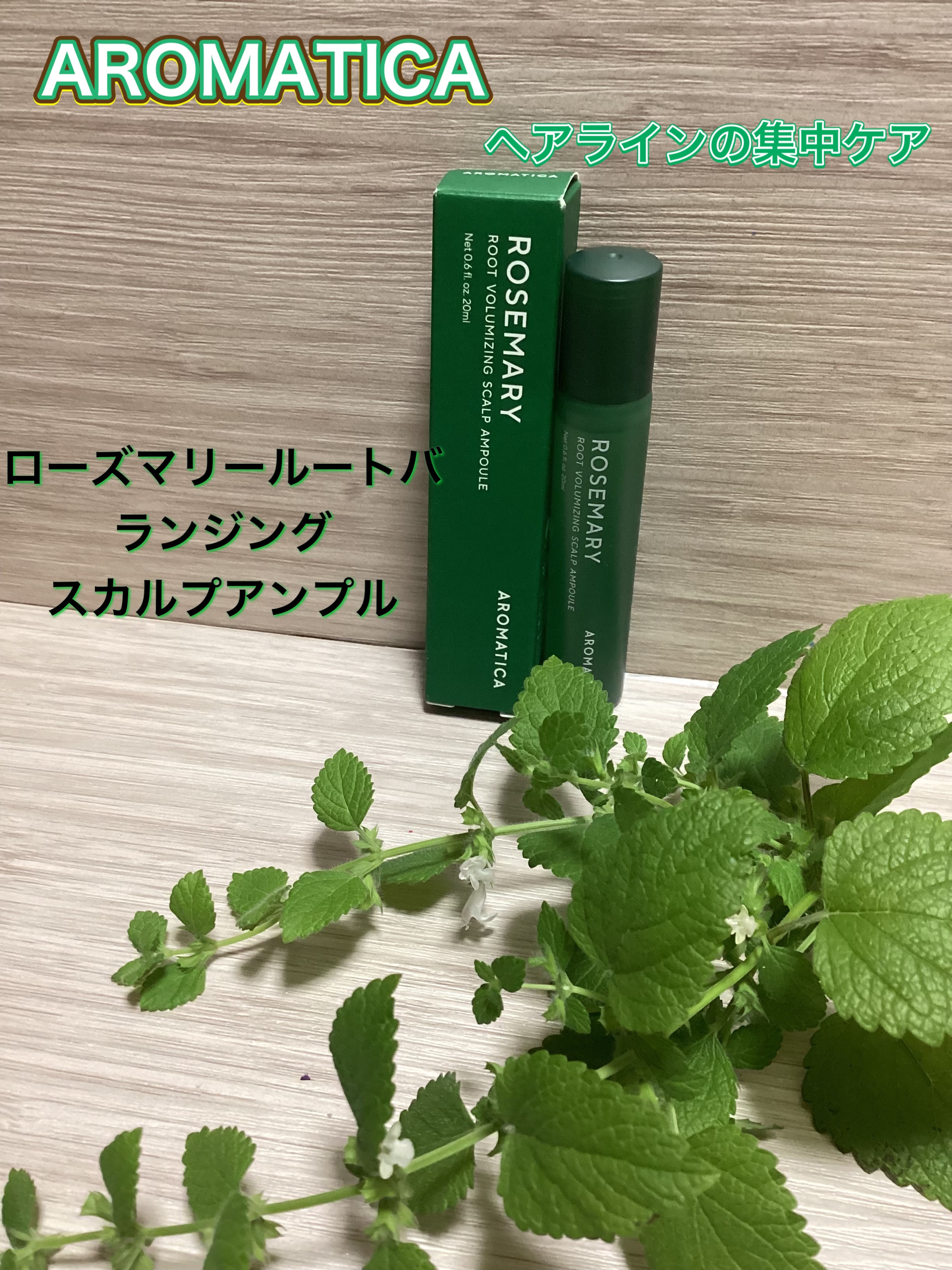 ローズマリールートバランジングスカルプアンプル/AROMATICA/頭皮トリートメントを使ったクチコミ（1枚目）
