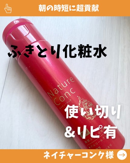 ネイチャーコンク 薬用クリアローション/ネイチャーコンク/拭き取り化粧水を使ったクチコミ(1枚目)