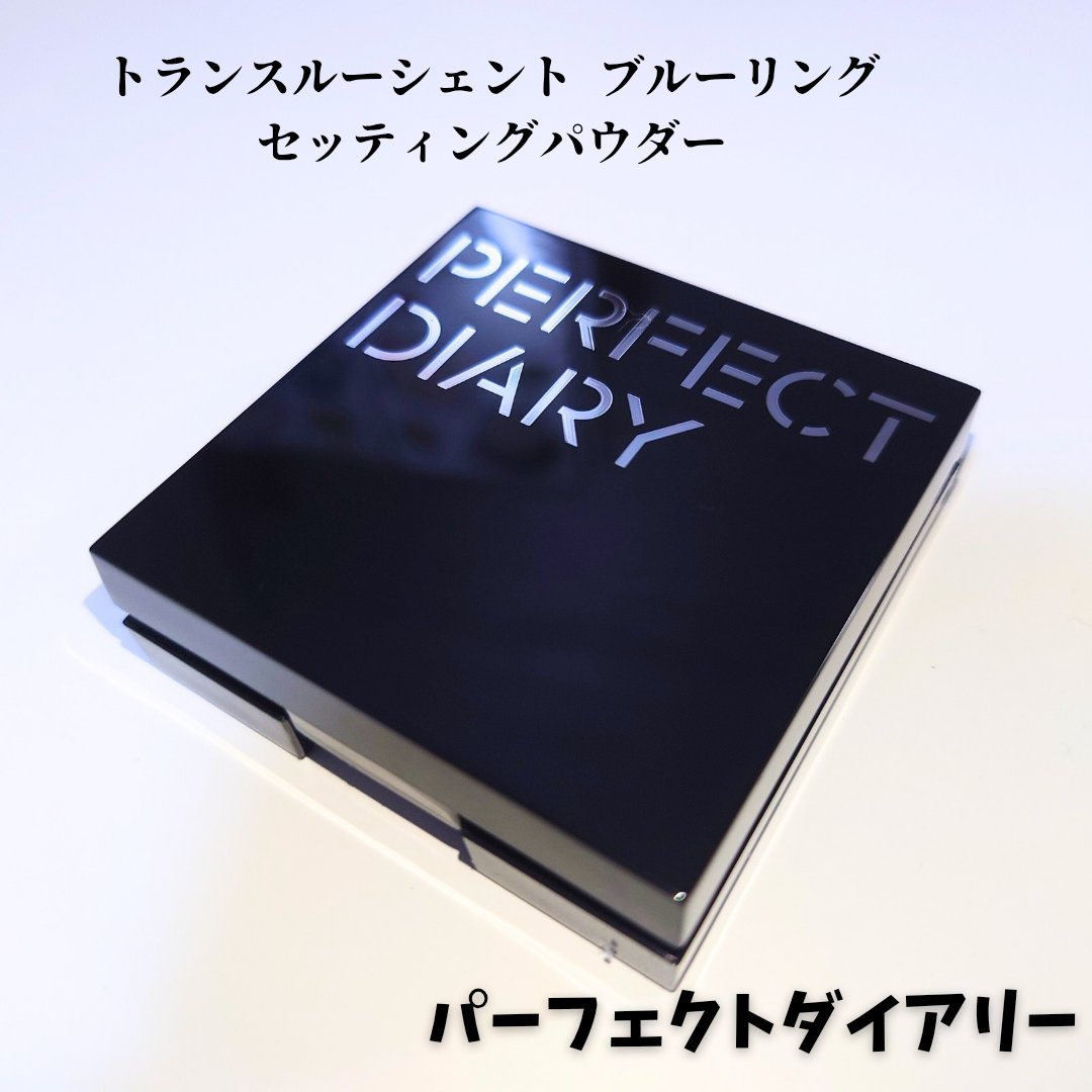 トランスルーシェント ブルーリング セッティング パウダー/PERFECT DIARY/プレストパウダーを使ったクチコミ（1枚目）