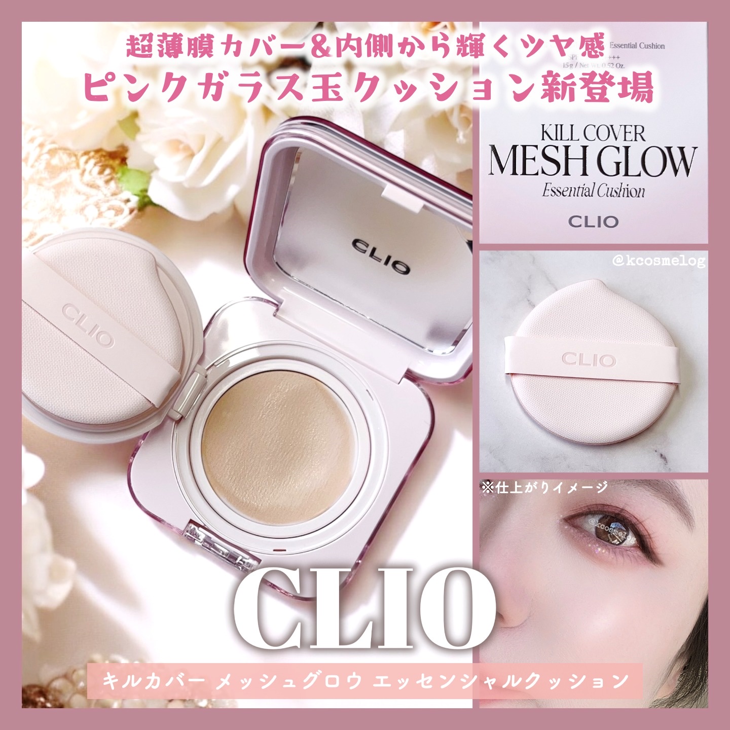 キルカバー メッシュ グロウ エッセンシャル クッション/CLIO/クッションファンデーションを使ったクチコミ（1枚目）