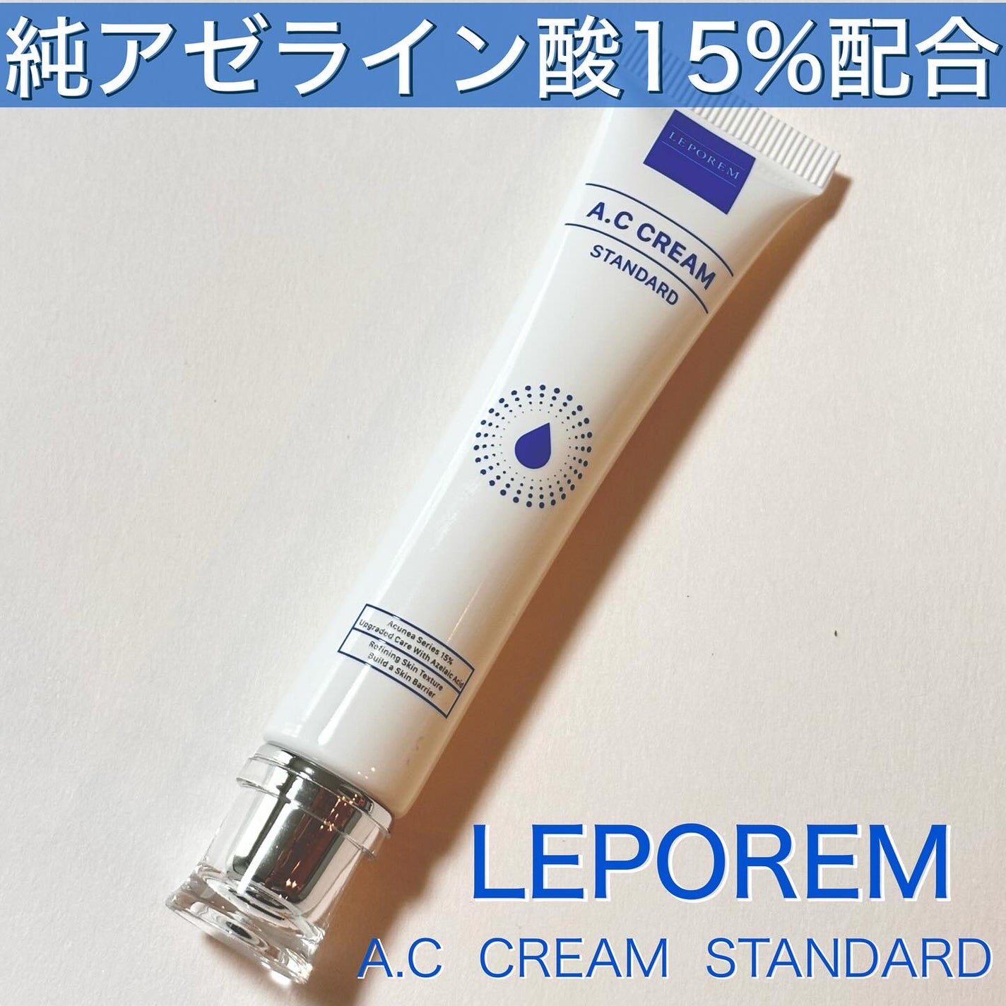 ACクリーム/LEPOREM/フェイスクリームを使ったクチコミ(1枚目)