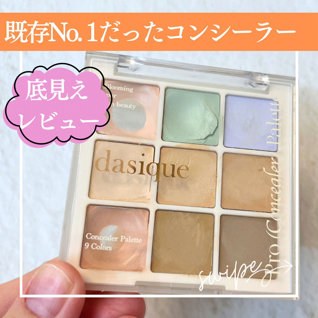 プロコンシーラーパレット/dasique/パレットコンシーラーを使ったクチコミ（1枚目）
