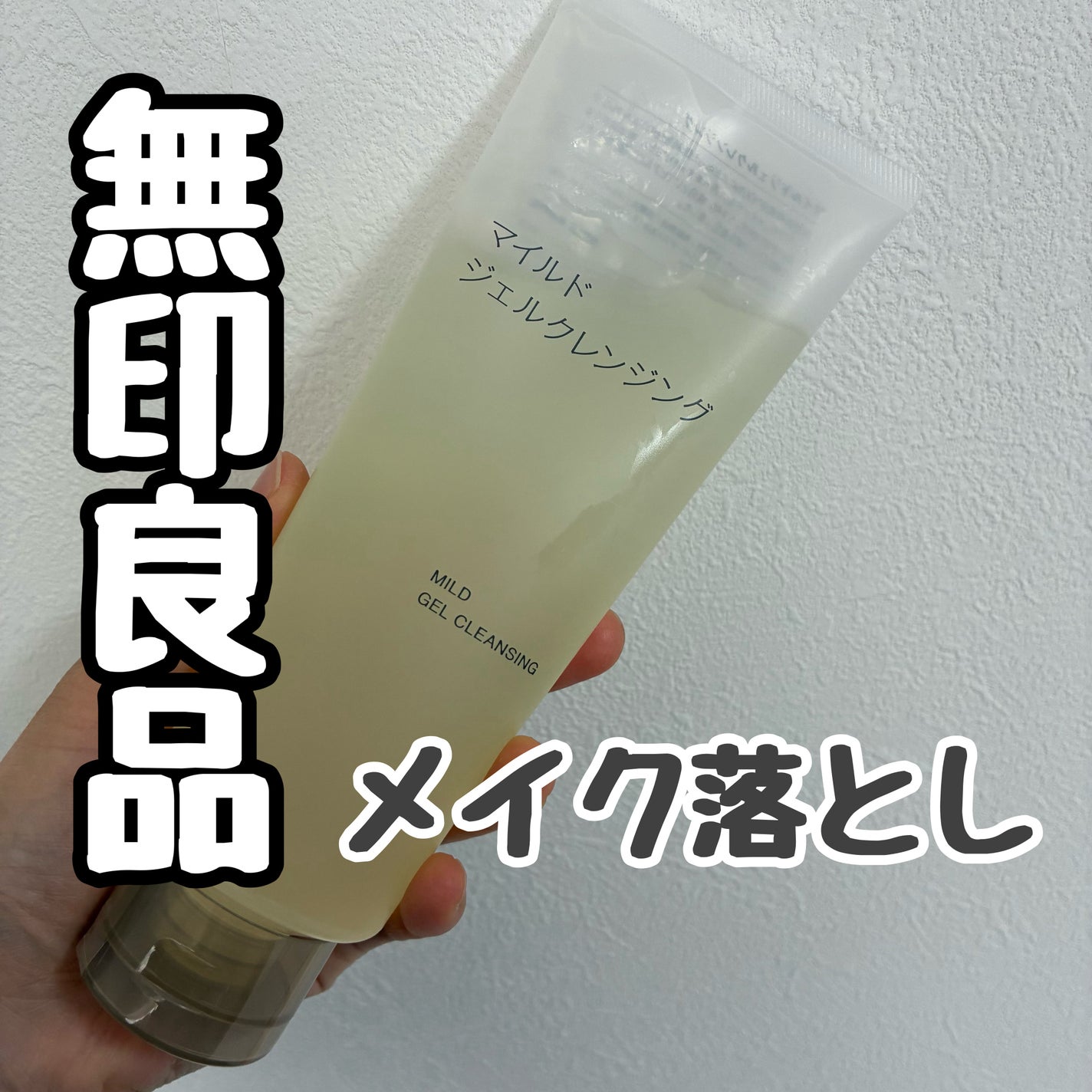 マイルドジェルクレンジング/無印良品/クレンジングジェルを使ったクチコミ(1枚目)