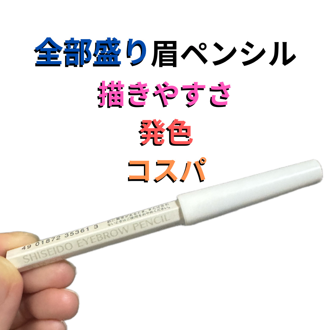 眉墨鉛筆/SHISEIDO/アイブロウペンシルを使ったクチコミ（1枚目）
