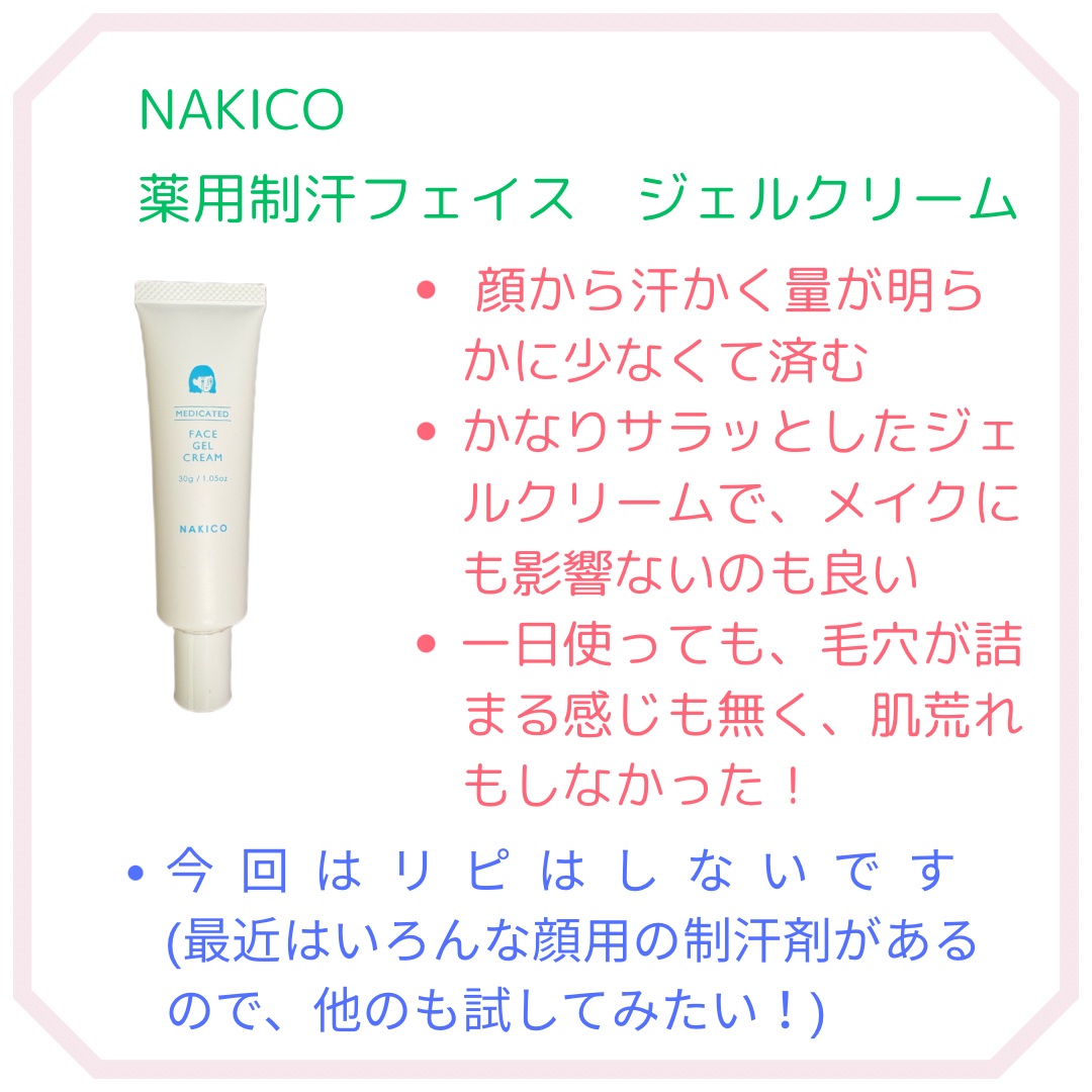薬用制汗フェイスジェルクリーム/NAKICO/デオドラント・制汗剤を使ったクチコミ（2枚目）