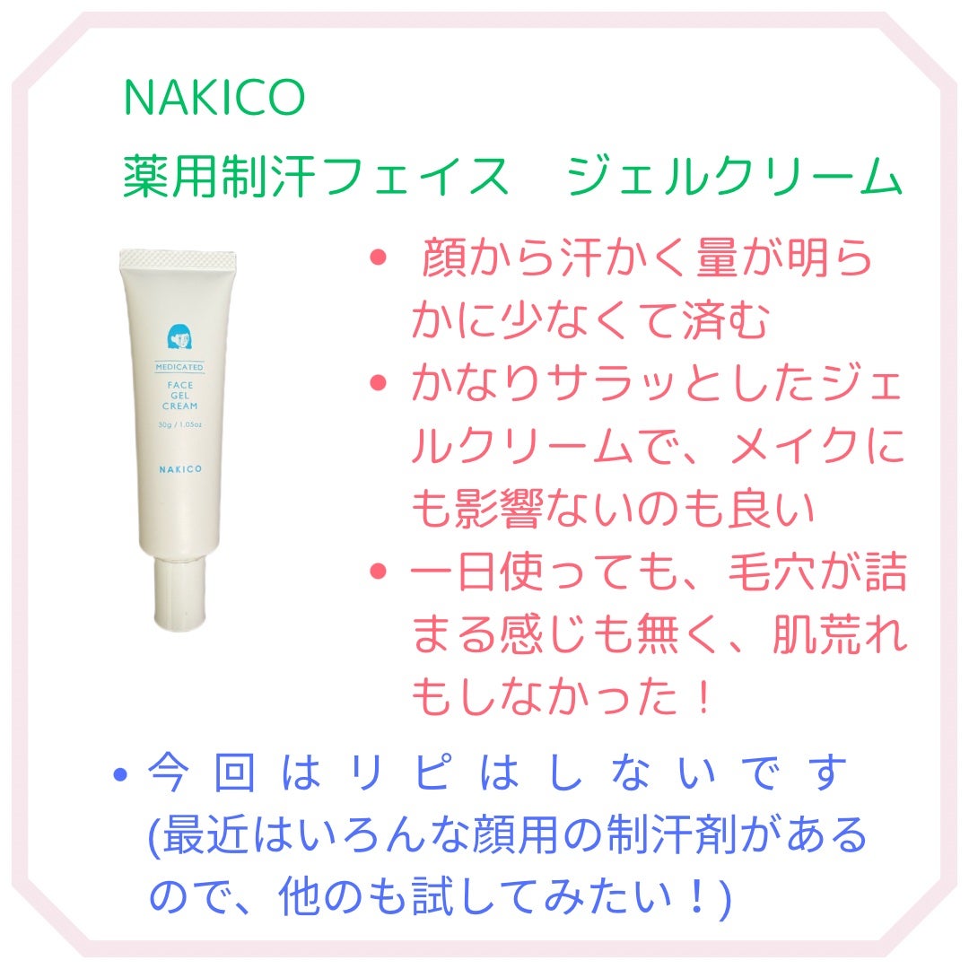 薬用制汗フェイスジェルクリーム/NAKICO/デオドラント・制汗剤を使ったクチコミ(2枚目)