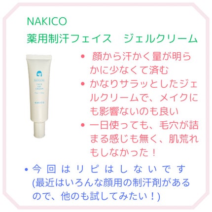 薬用制汗フェイスジェルクリーム/NAKICO/デオドラント・制汗剤を使ったクチコミ(2枚目)