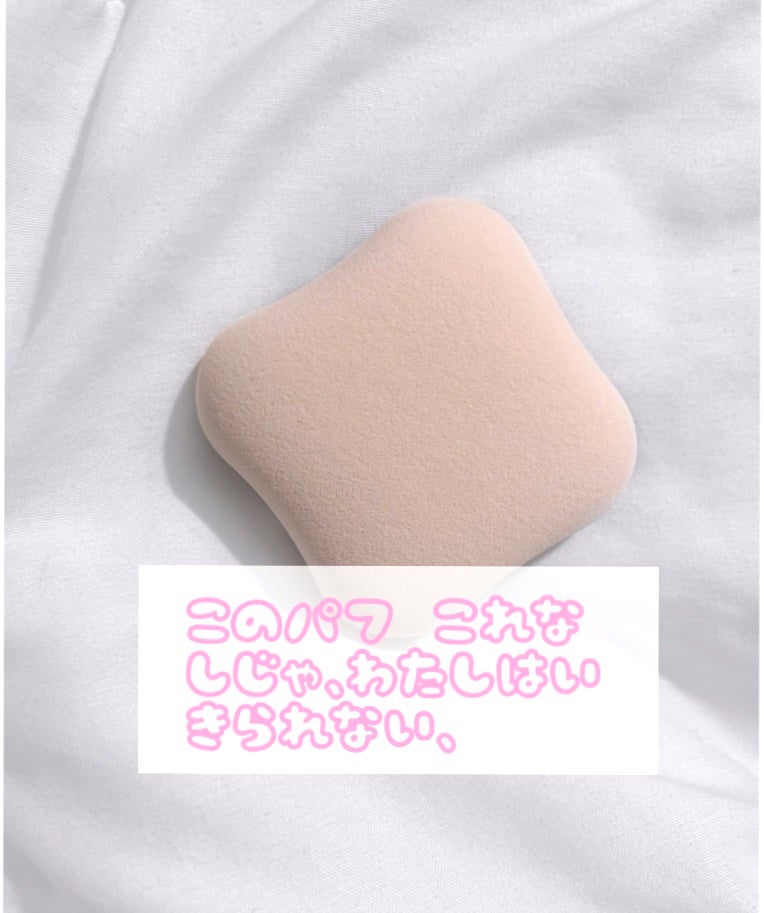 ファンデーションが染みこみにくいパフ/貝印/パフ・スポンジを使ったクチコミ(1枚目)