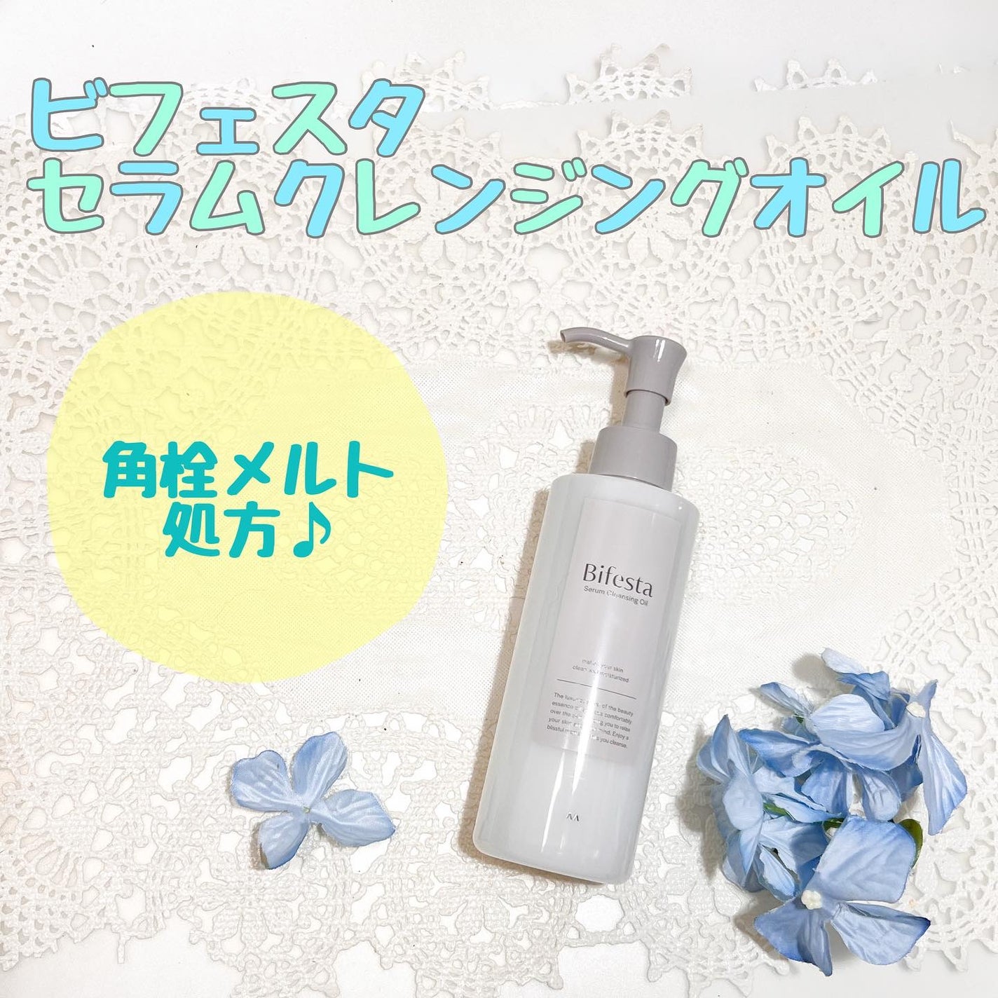 セラムクレンジングオイル/ビフェスタ/オイルクレンジングを使ったクチコミ(1枚目)