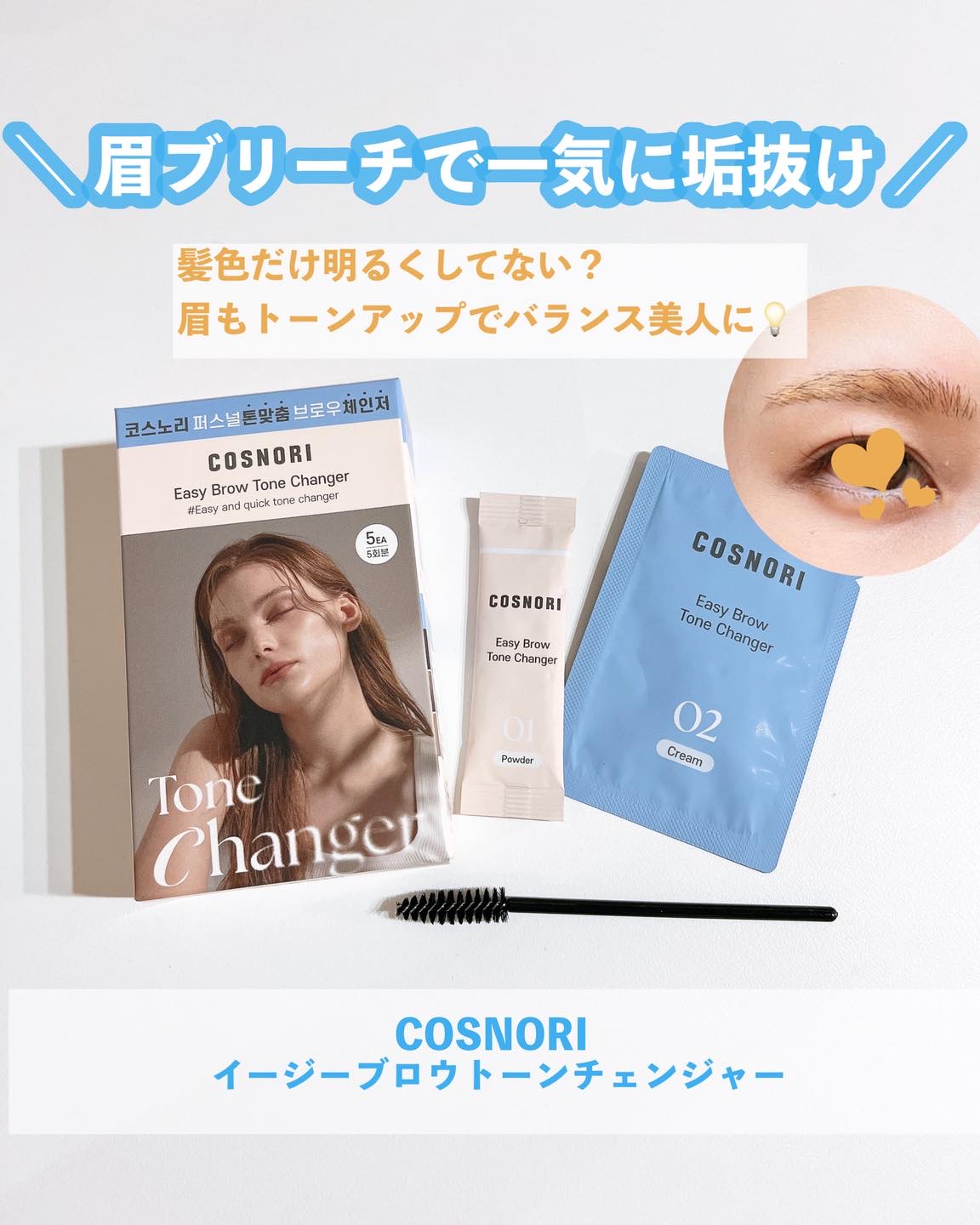 イージーブロウトーンチェンジャー/COSNORI/その他アイブロウを使ったクチコミ（1枚目）