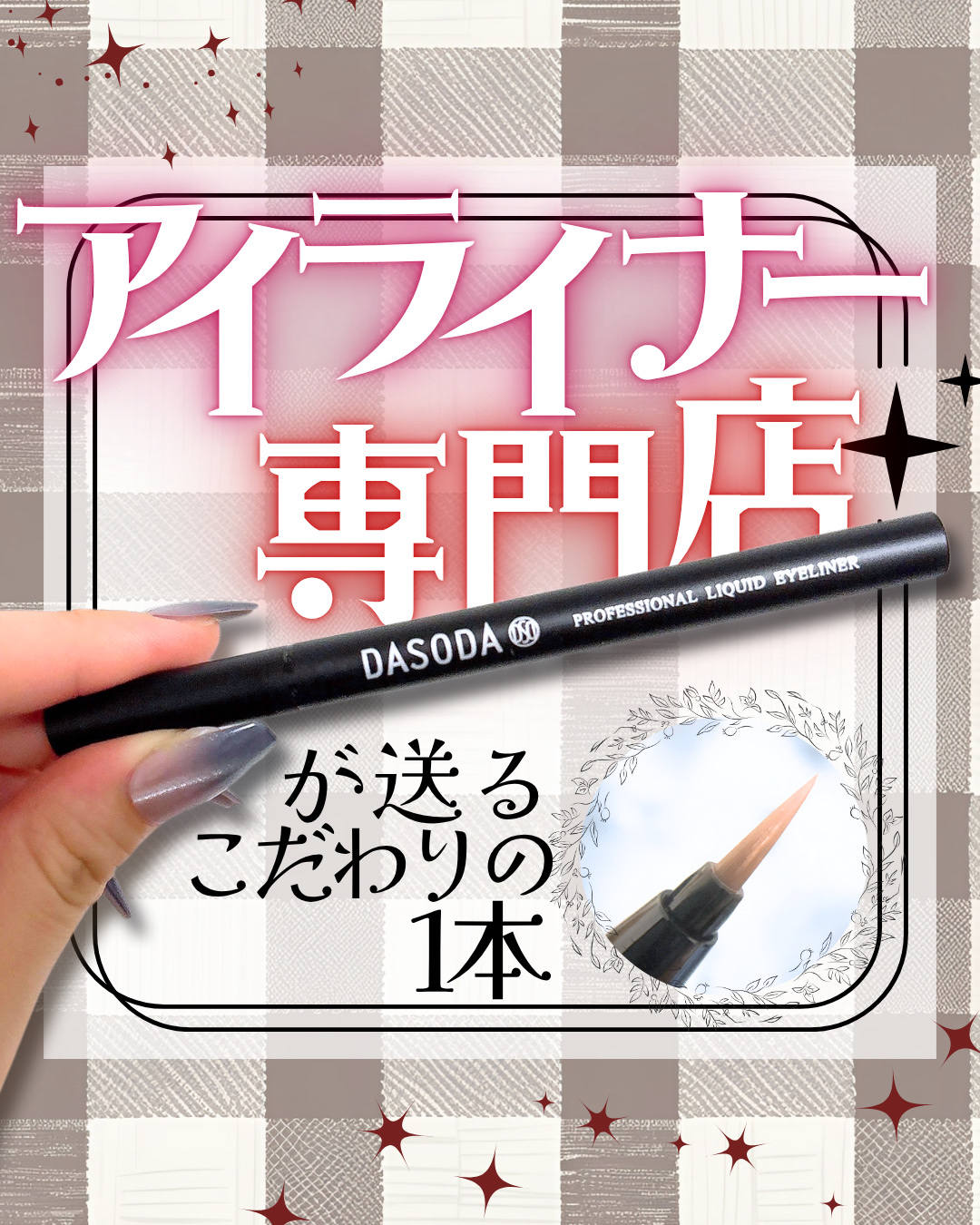 ダソダ プロフェッショナル リキッドアイライナー/DASODA/リキッドアイライナーを使ったクチコミ（1枚目）