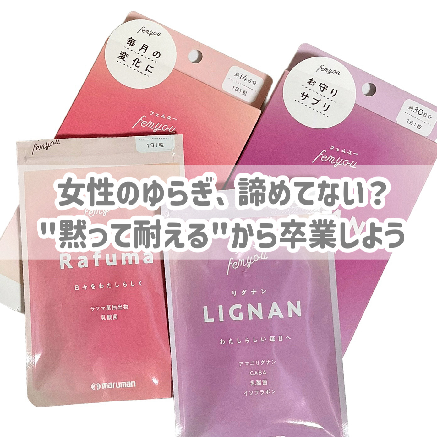 Rafuma（ラフマ）/femyou/健康サプリメントを使ったクチコミ（2枚目）