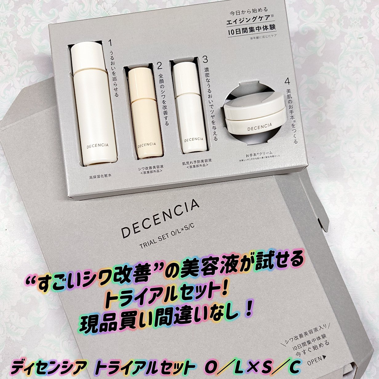 トライアルセット O/L×S/C/DECENCIA/その他スキンケアを使ったクチコミ（1枚目）