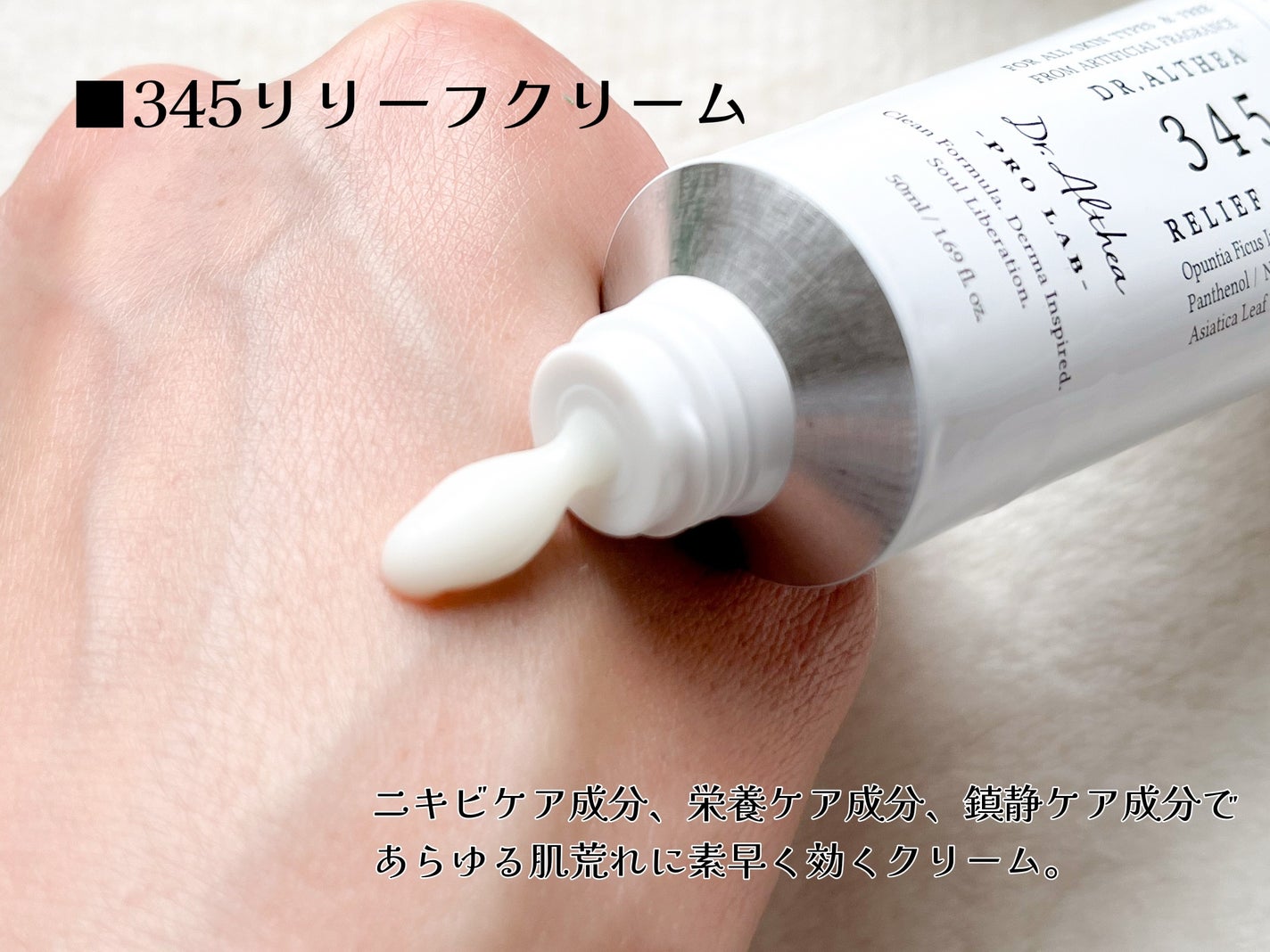 345リリーフクリーム/Dr.Althea/フェイスクリームを使ったクチコミ(2枚目)