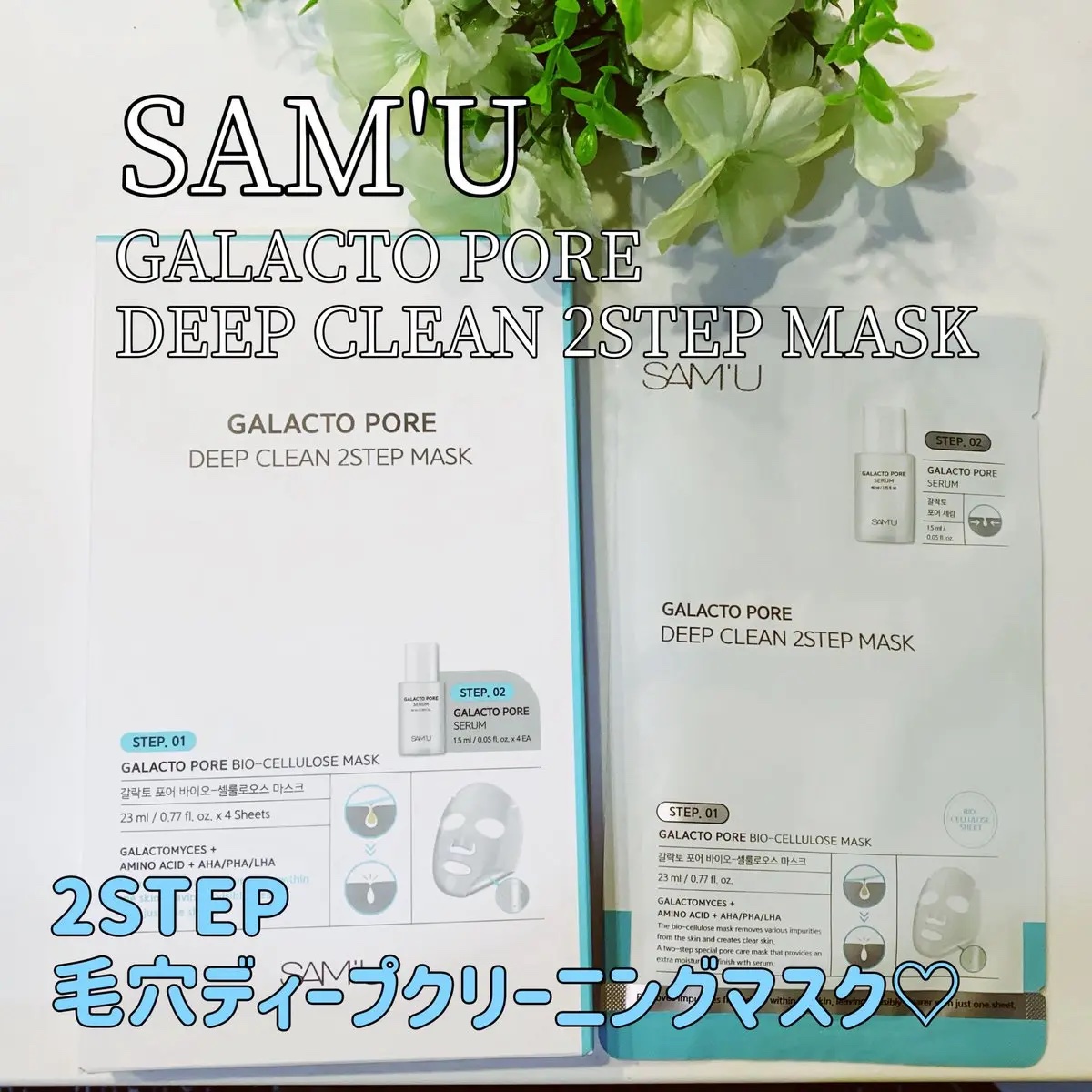サミュ ガラクトポア ディープクリーン 2ステップマスク/SAM'U/シートマスク・パックを使ったクチコミ（1枚目）
