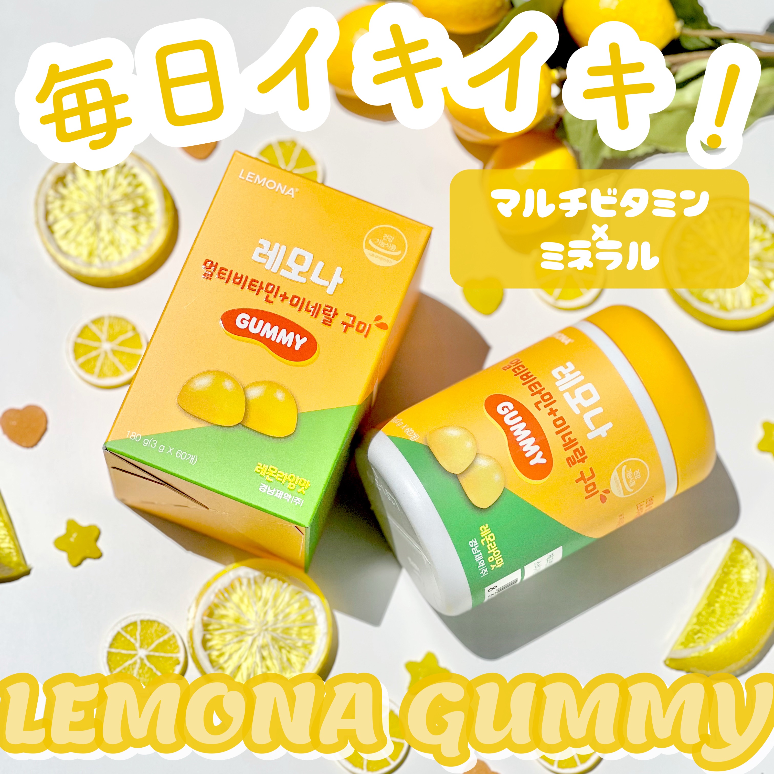 グミサプリ/LEMONA/その他食品を使ったクチコミ（1枚目）