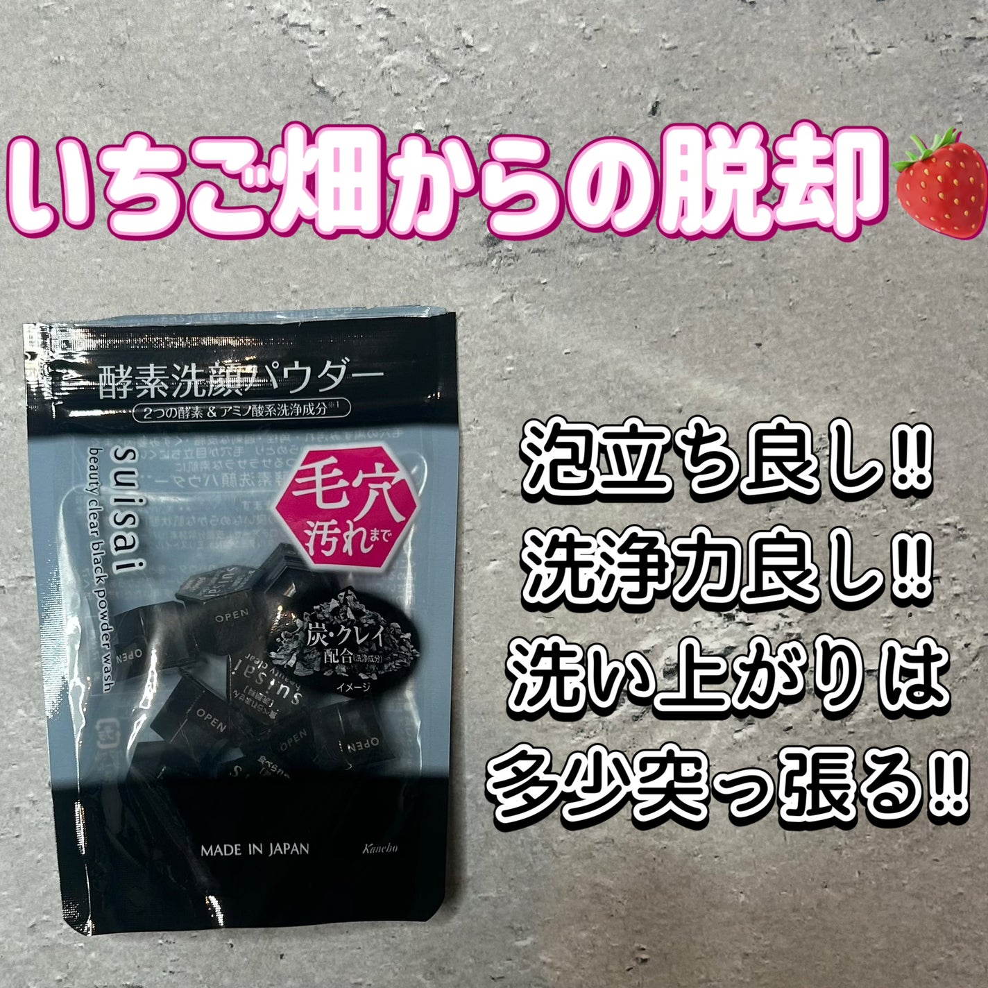 スイサイ ビューティクリア ブラック パウダーウォッシュ/スイサイ ビューティクリア/洗顔パウダーを使ったクチコミ(1枚目)