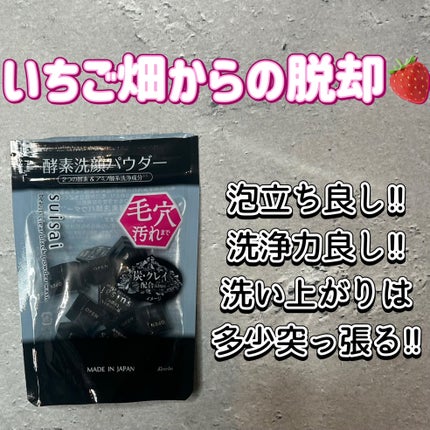 スイサイ ビューティクリア ブラック パウダーウォッシュ/スイサイ ビューティクリア/洗顔パウダーを使ったクチコミ(1枚目)