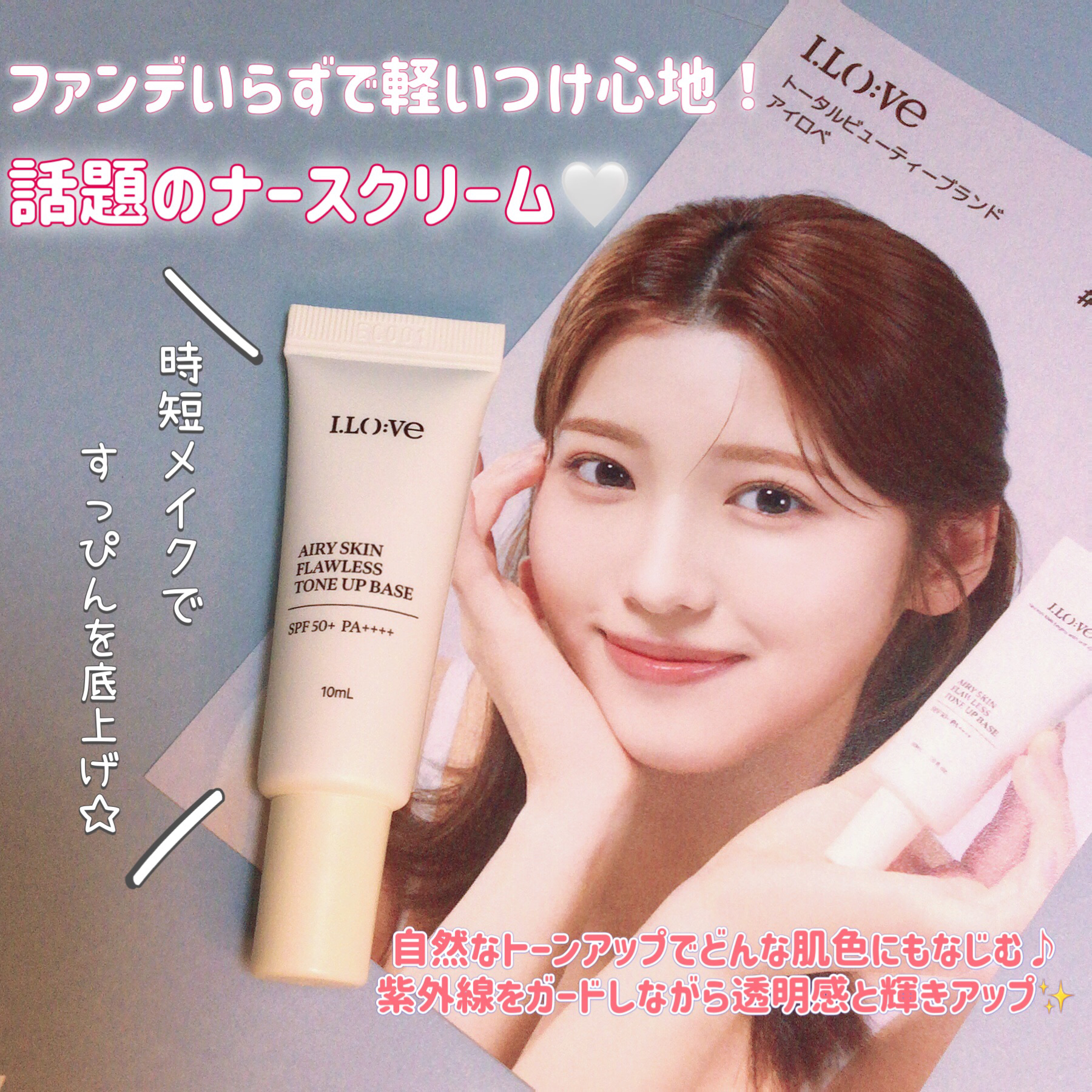 エアリースキンフローレストーンアップベース/I.LO:VE/化粧下地を使ったクチコミ（1枚目）