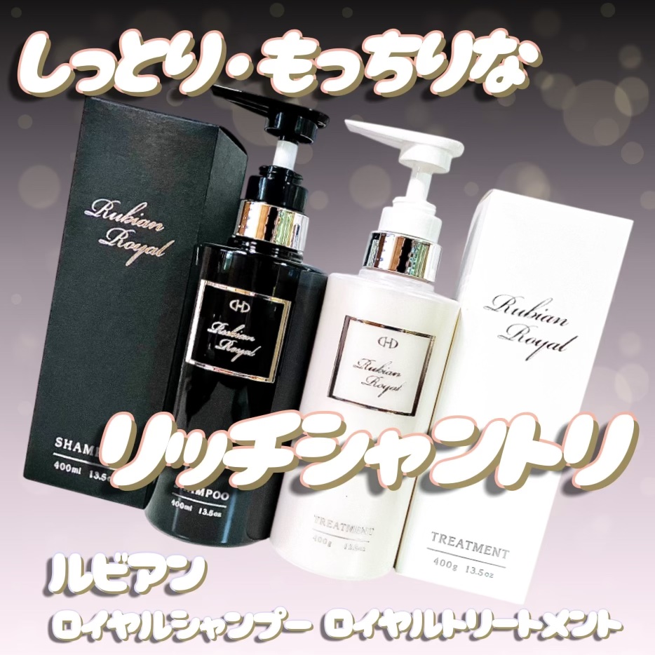 シャンプー/トリートメント/Rubian Royal/市販シャンプーを使ったクチコミ（1枚目）