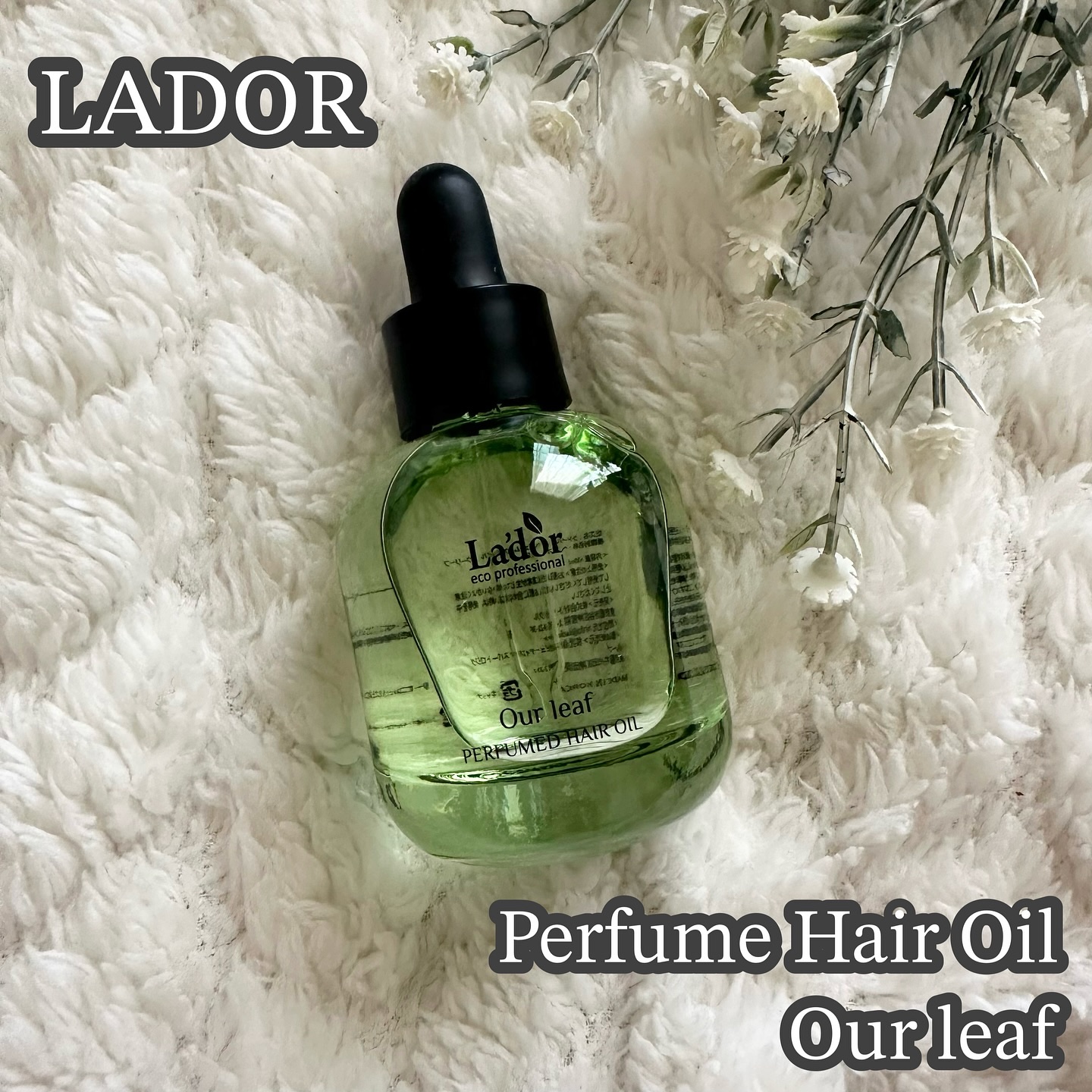 パフュームヘアオイル アワーリーフ/La'dor/ヘアオイルを使ったクチコミ（1枚目）