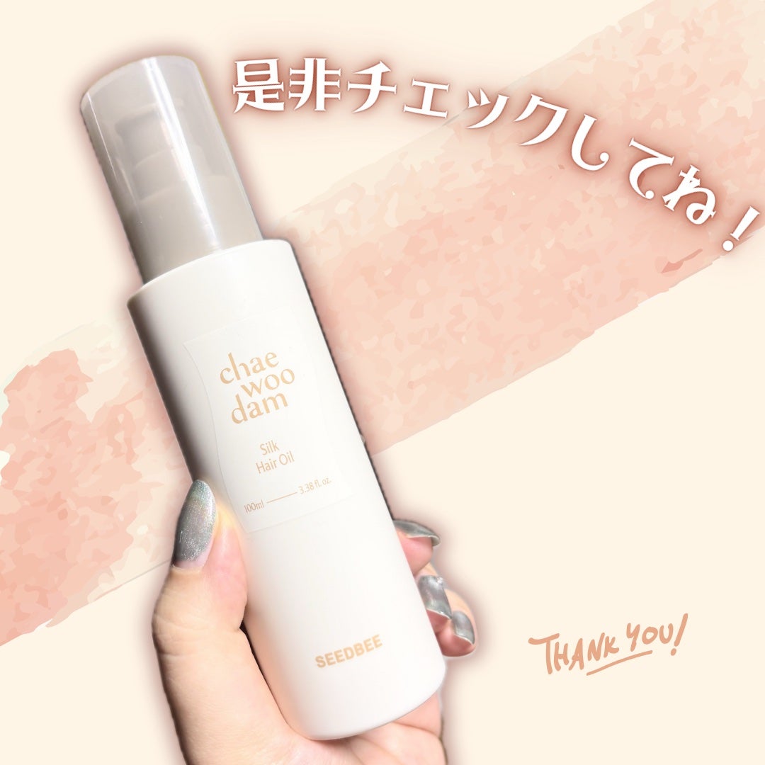 シルクヘアオイル/chae woo dam/ヘアオイルを使ったクチコミ(5枚目)