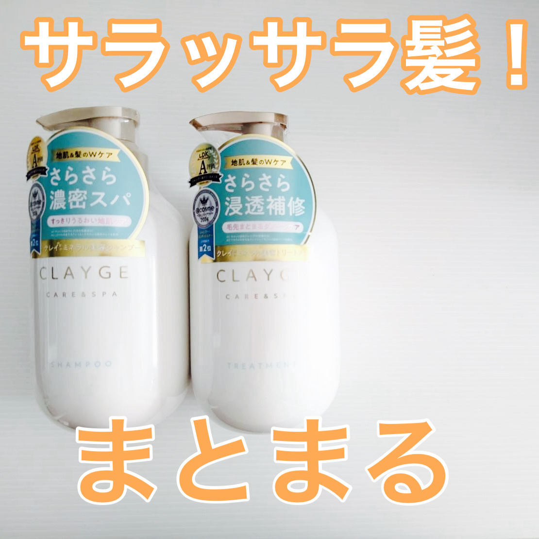 種類があるのですが、こちらは人気のサラッと潤うShampoo SRとTreatment SR


泡立ちの良さと頭皮に感じる、ひんやりとした清涼感に驚きました！

クレイ成分のおかげか、洗い上がりは地肌がすっきりし、頭皮がスーッとしていてと