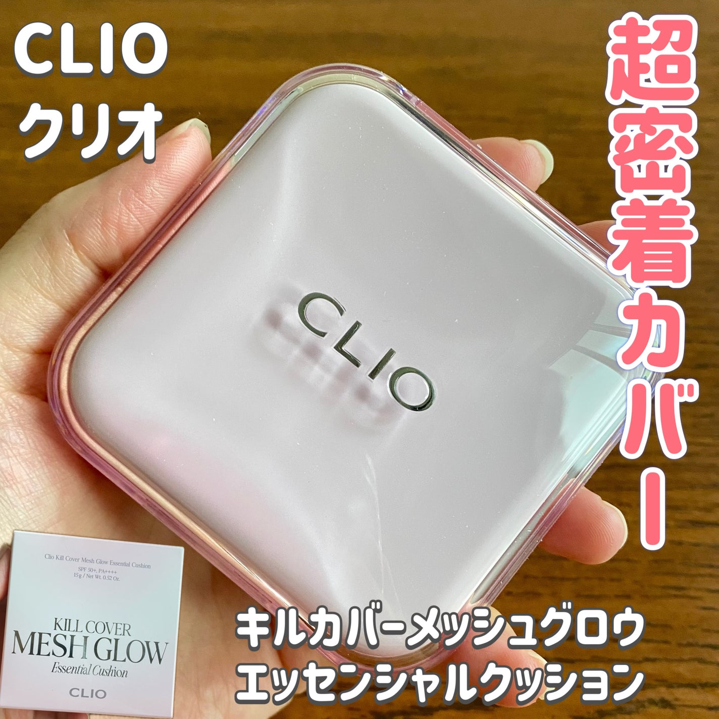 キルカバー メッシュ グロウ エッセンシャル クッション/CLIO/クッションファンデーションを使ったクチコミ(1枚目)