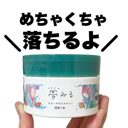 夢みるバーム 海泥スムースモイスチャー/ロゼット/クレンジングバームを使ったクチコミ(1枚目)
