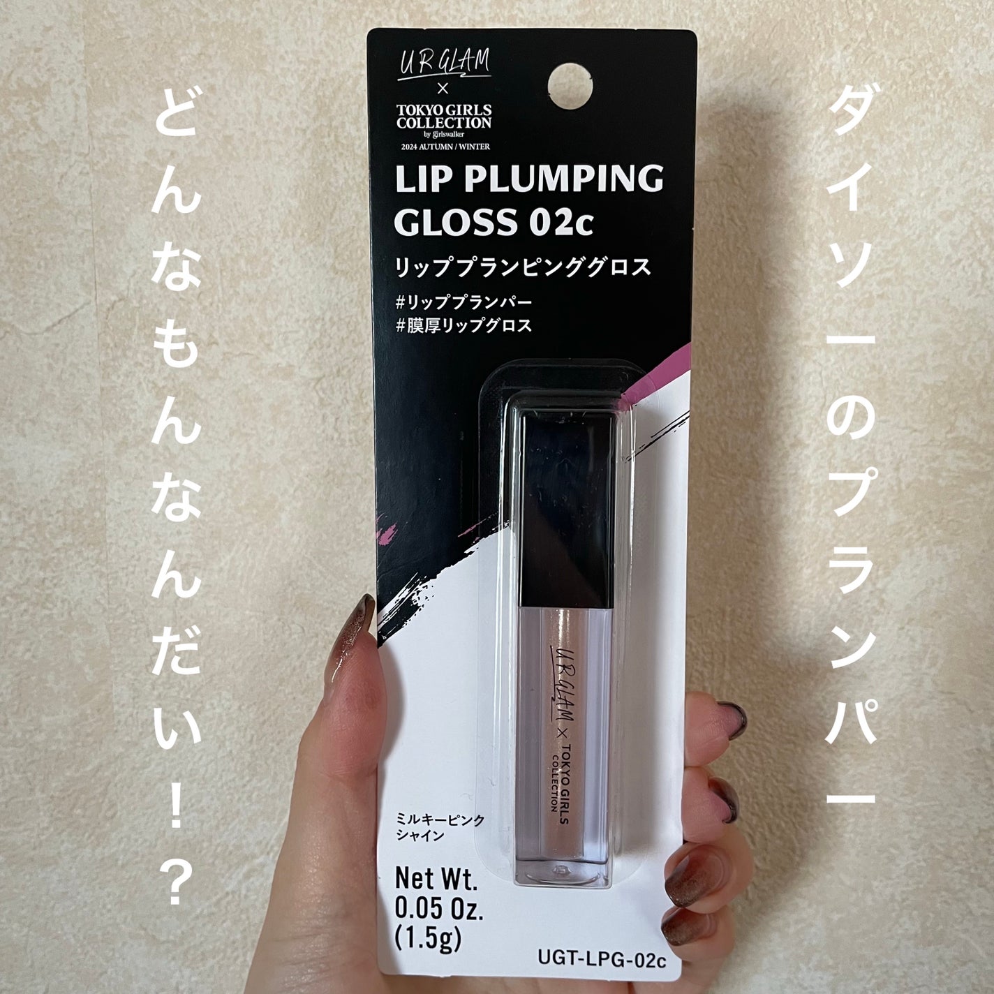 UGT リッププランピンググロス/U R GLAM/リップグロスを使ったクチコミ(1枚目)