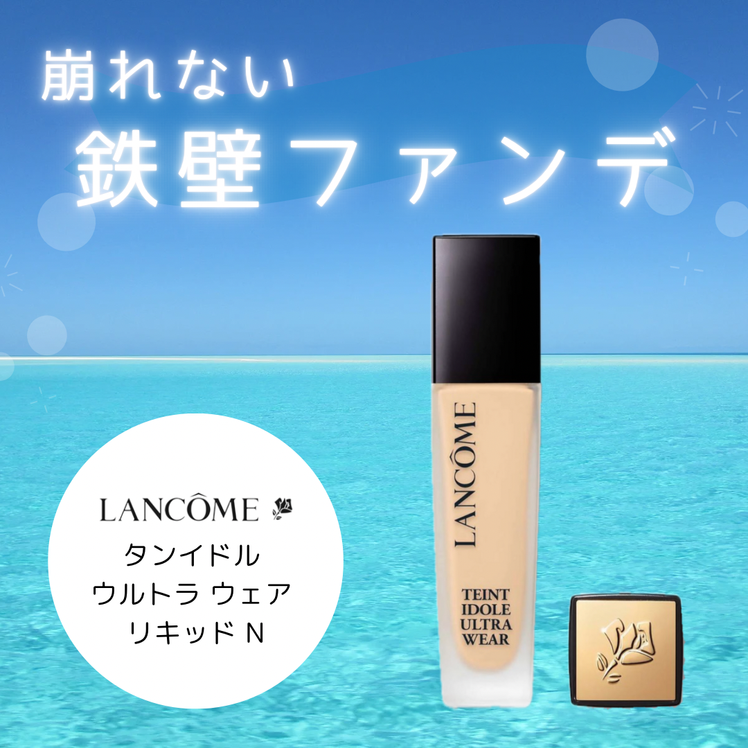 タンイドル ウルトラ ウェア リキッド N/LANCOME/リキッドファンデーションを使ったクチコミ(1枚目)