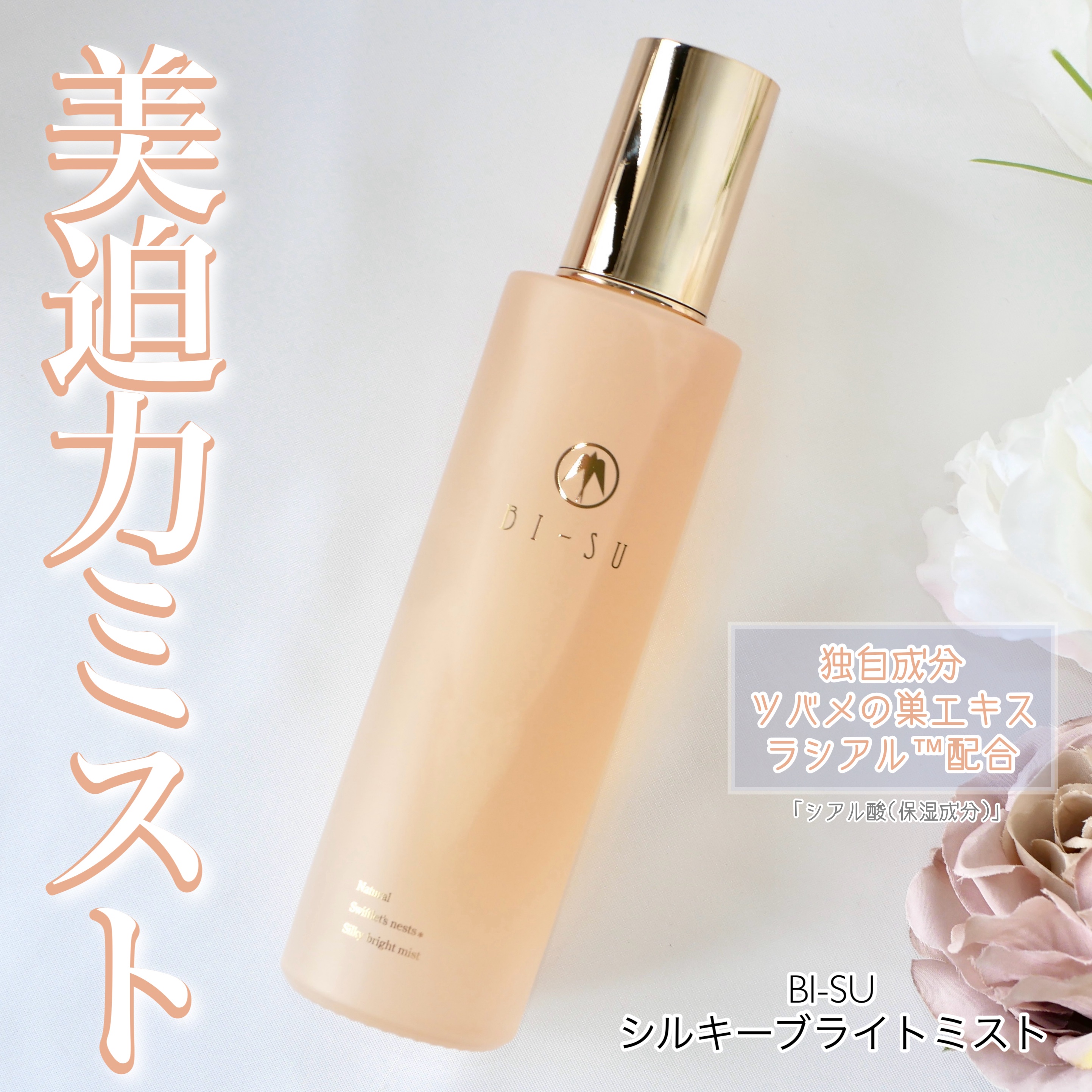 BI-SU ビース 美巣 BI-SUシルキーブライトミスト 今年も待ってました