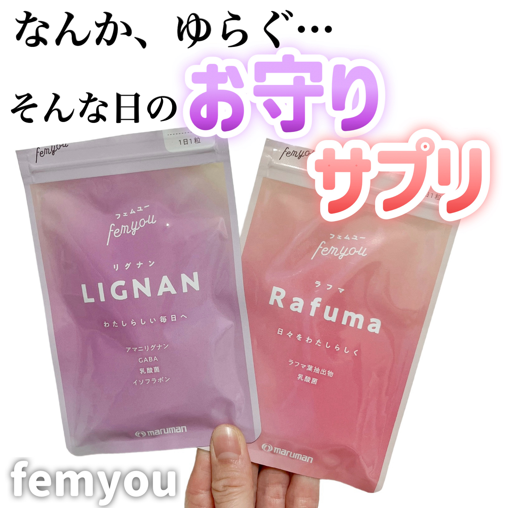 Rafuma（ラフマ）/femyou/健康サプリメントを使ったクチコミ（1枚目）