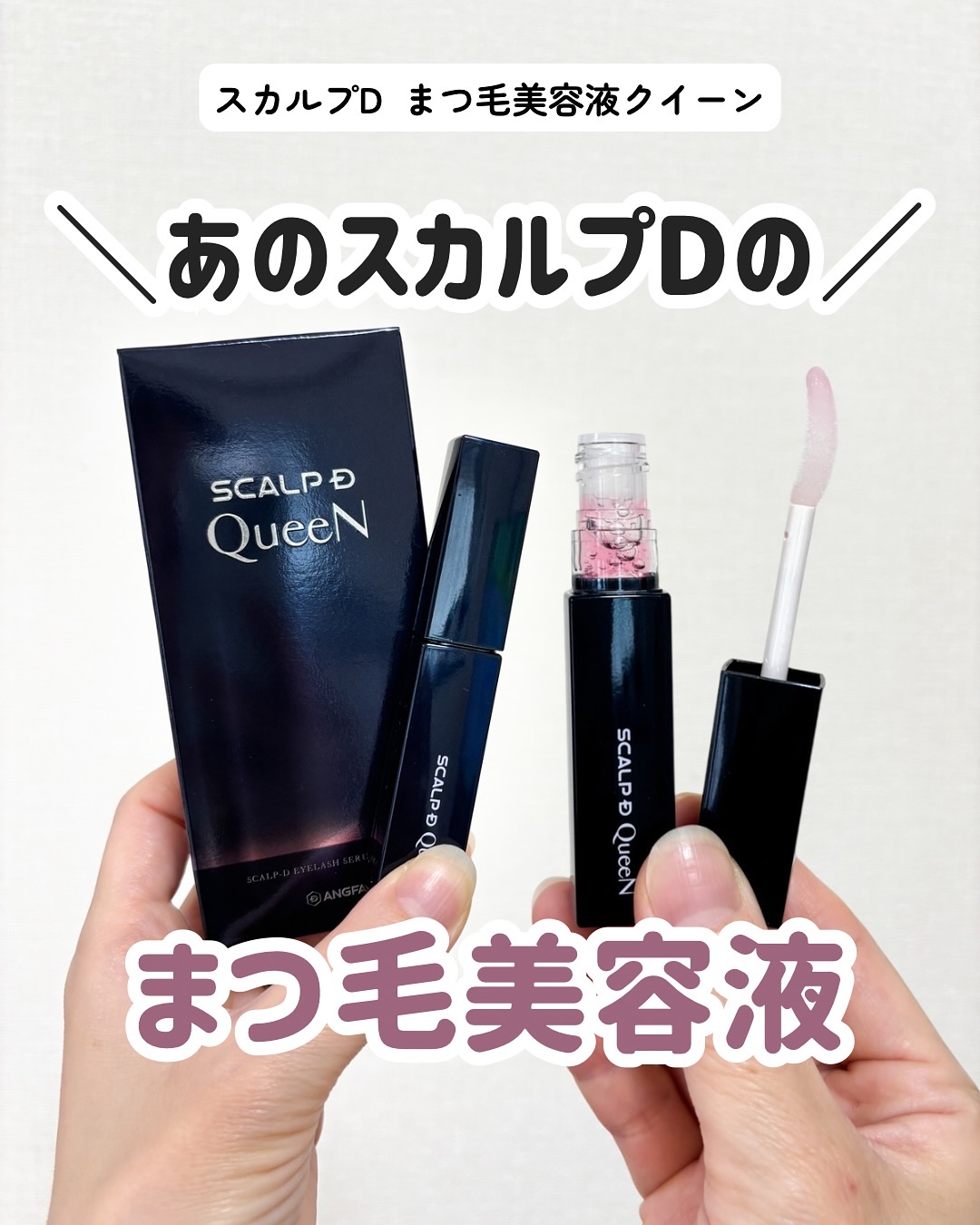 スカルプDまつ毛美容液　クイーン/アンファー(スカルプD)/まつげ美容液を使ったクチコミ（1枚目）