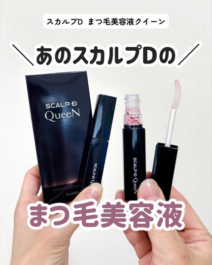 スカルプDまつ毛美容液 クイーン/アンファー(スカルプD)/まつげ美容液を使ったクチコミ(1枚目)